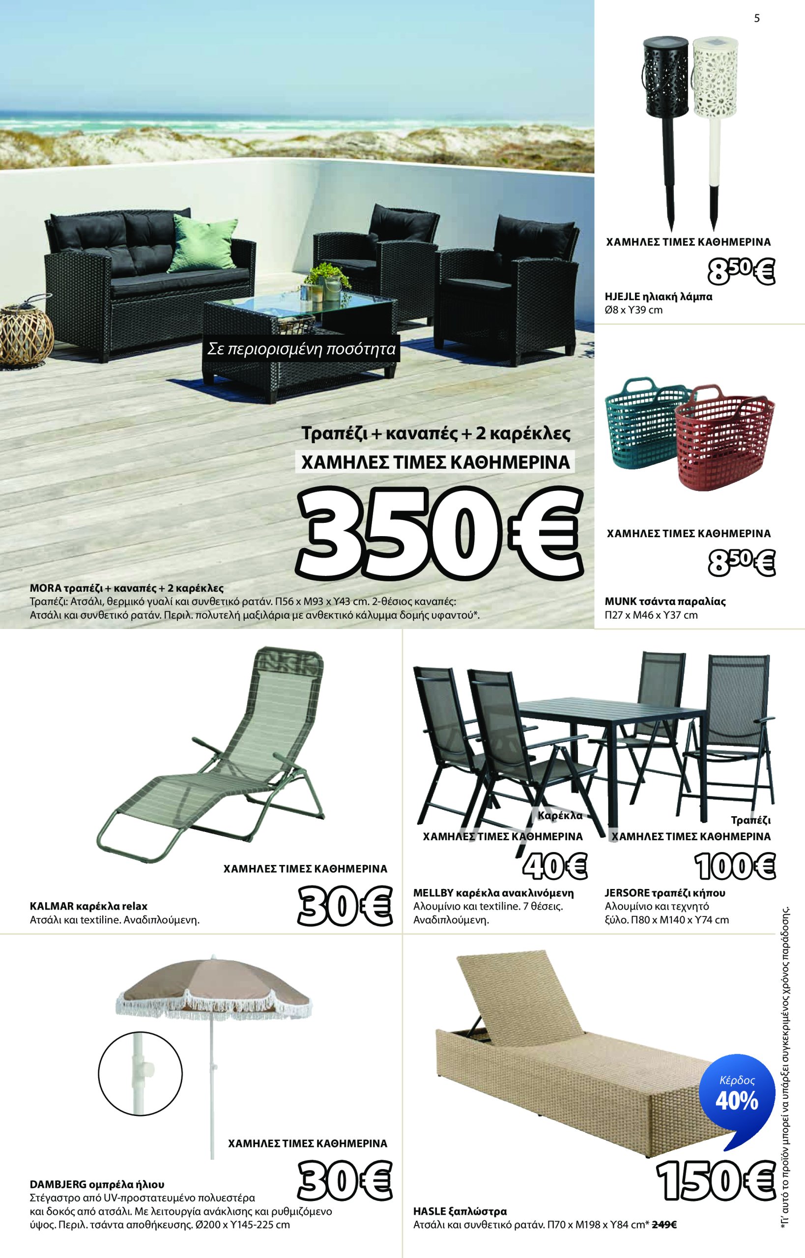 jysk - JYSK φυλλάδιο έγκυρο από 19/06 - 13/07 - page: 5
