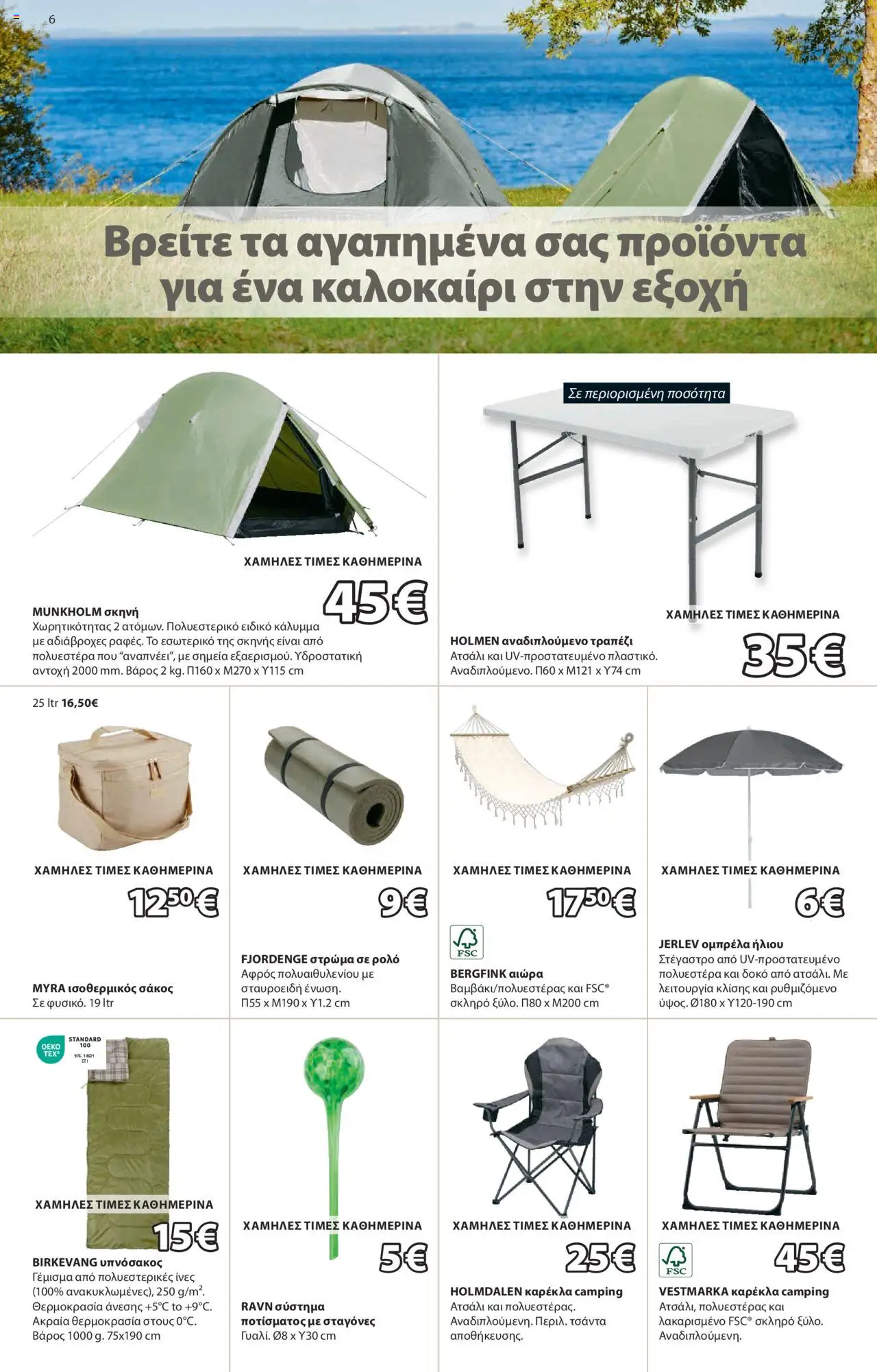 jysk - JYSK - Φυλλάδιο 19/06/2025 - 13/07/2025 - page: 6