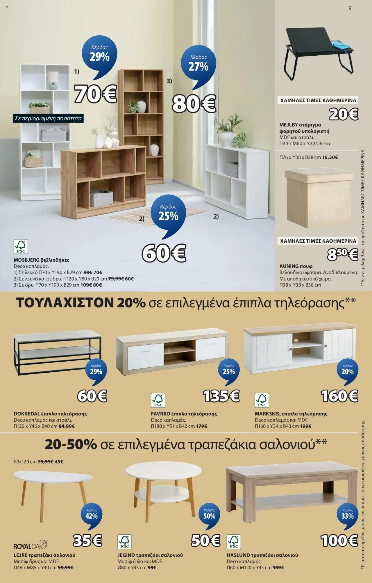 jysk - JYSK - Φυλλάδιο 19/06/2025 - 13/07/2025 - page: 9