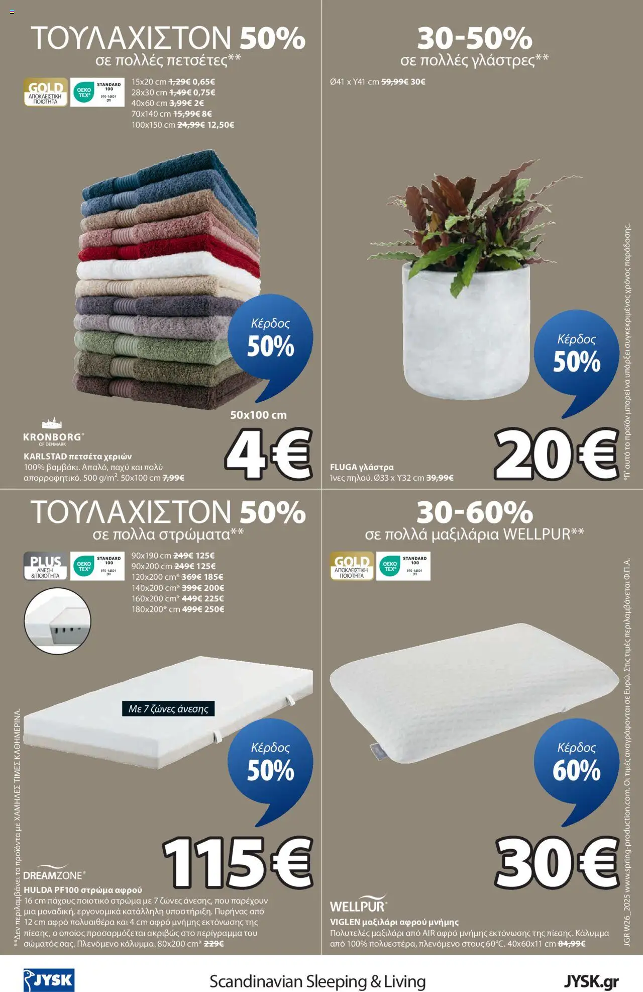 jysk - JYSK - Εξαιρετικές προσφορές 26/06/2025 - 13/07/2025 - page: 16