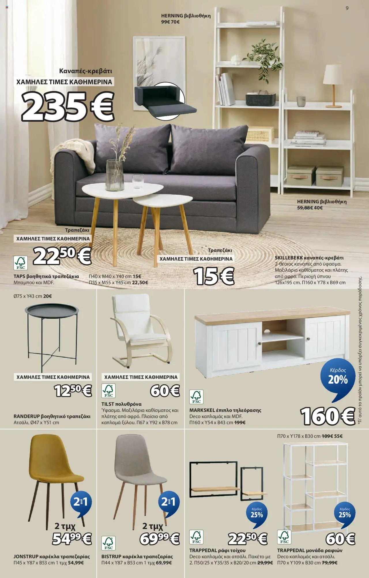 jysk - JYSK - Εξαιρετικές προσφορές 26/06/2025 - 13/07/2025 - page: 9