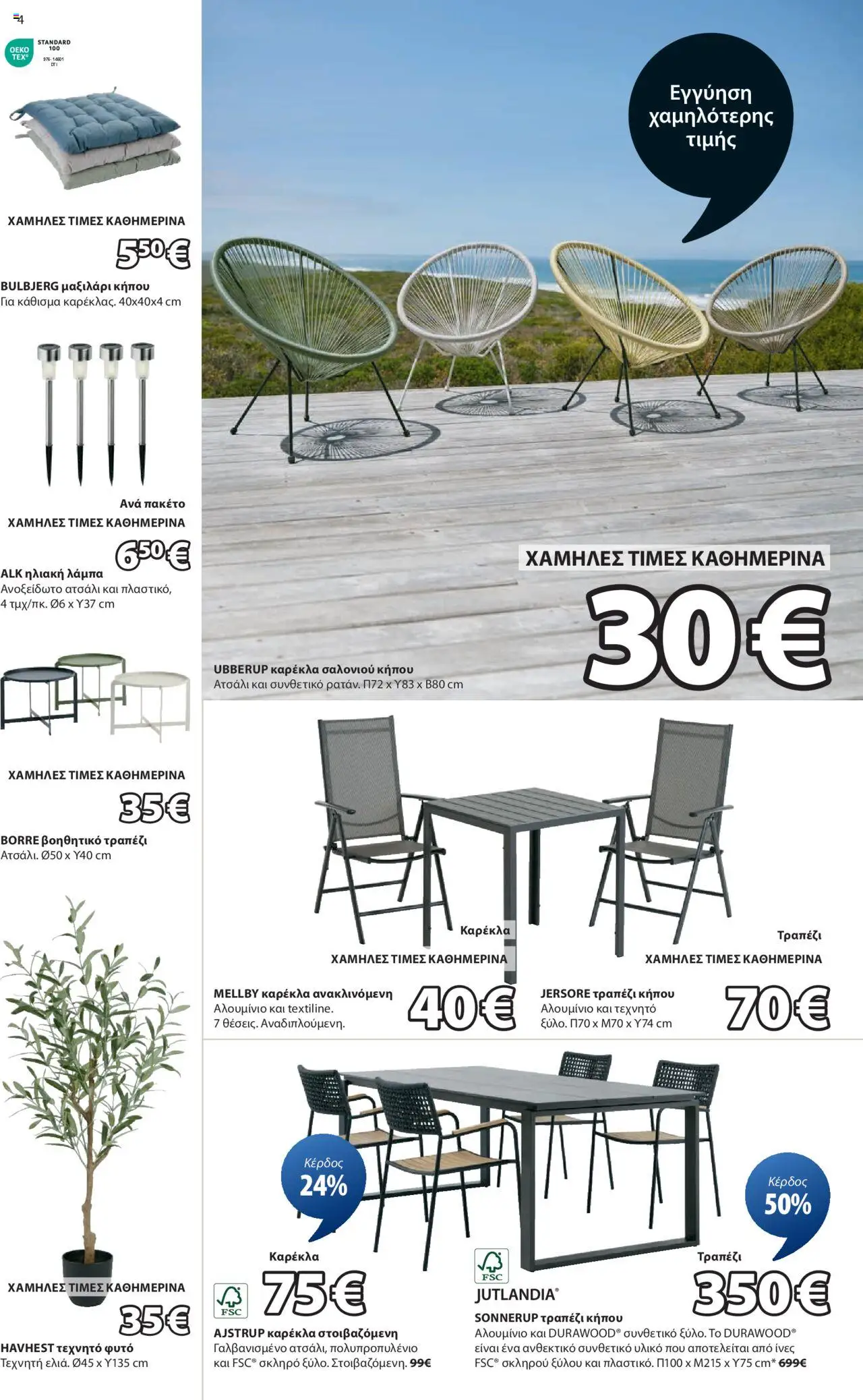 jysk - JYSK - Εξαιρετικές προσφορές 26/06/2025 - 13/07/2025 - page: 4