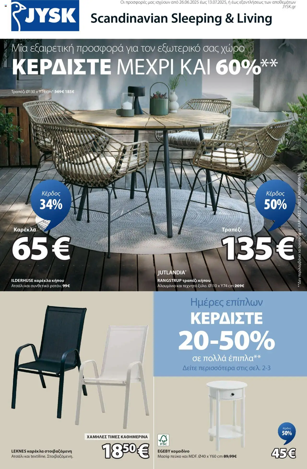 jysk - JYSK - Εξαιρετικές προσφορές 26/06/2025 - 13/07/2025