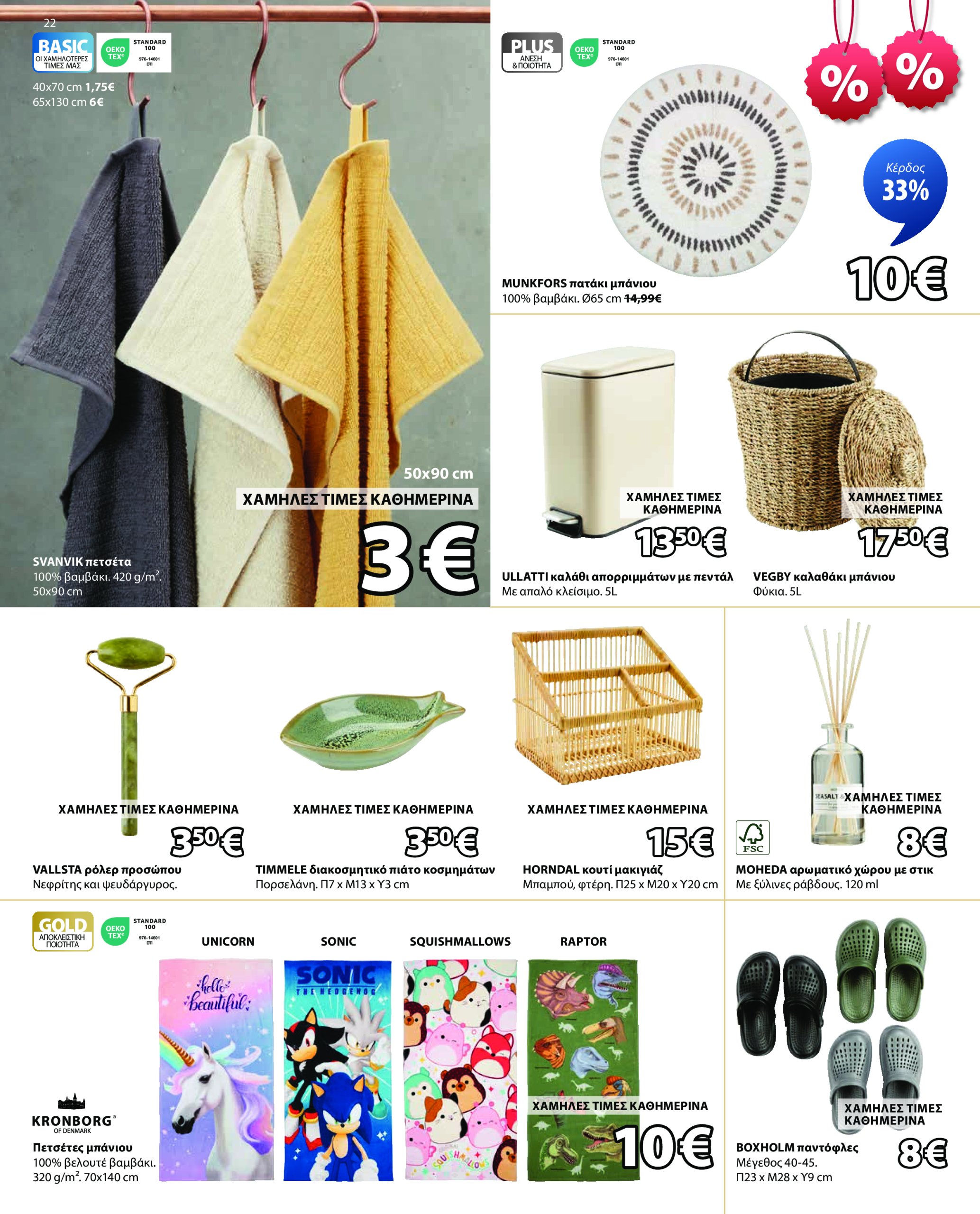 jysk - JYSK φυλλάδιο έγκυρο από 14/07 - 20/08 - page: 22