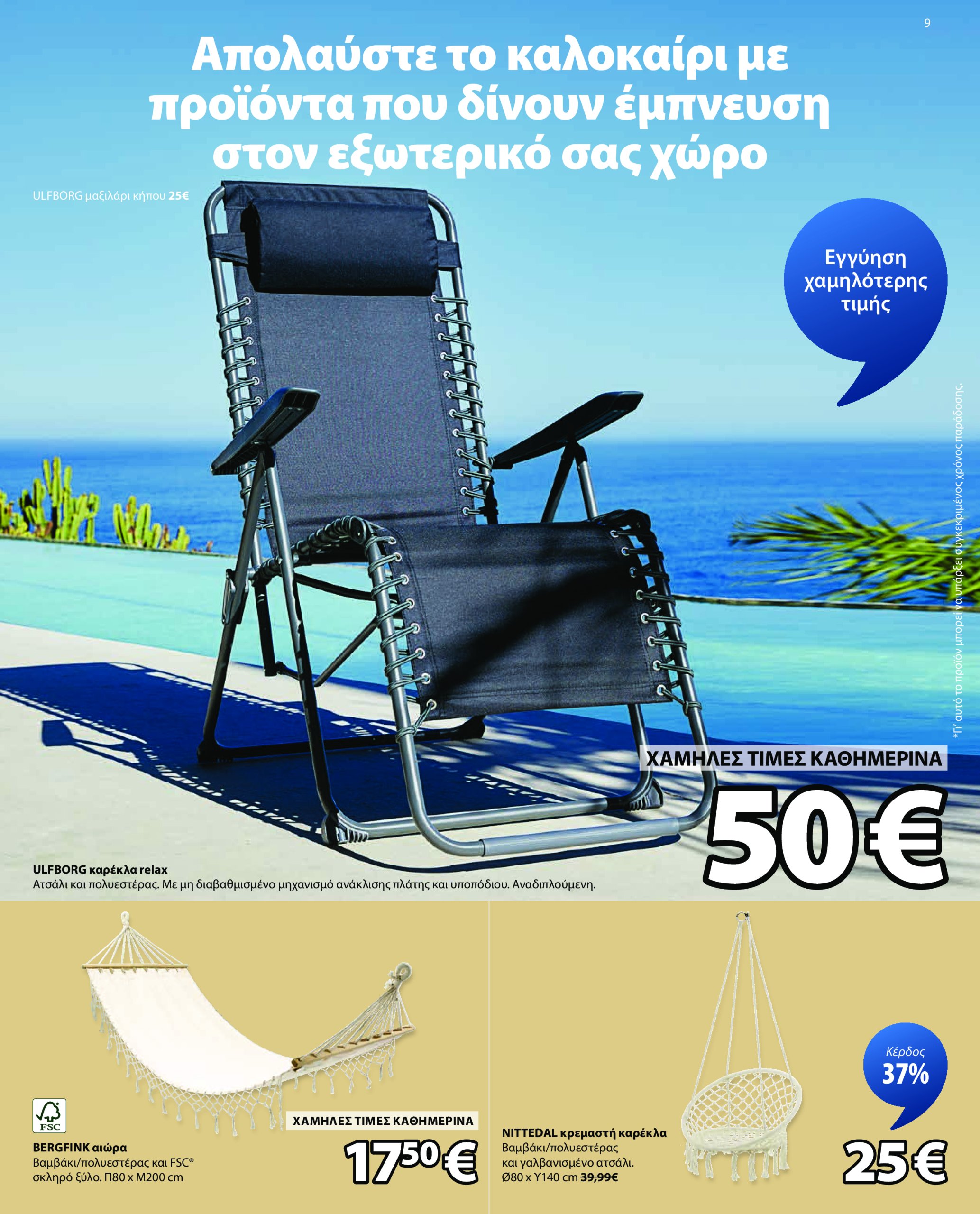 jysk - JYSK φυλλάδιο έγκυρο από 14/07 - 20/08 - page: 9