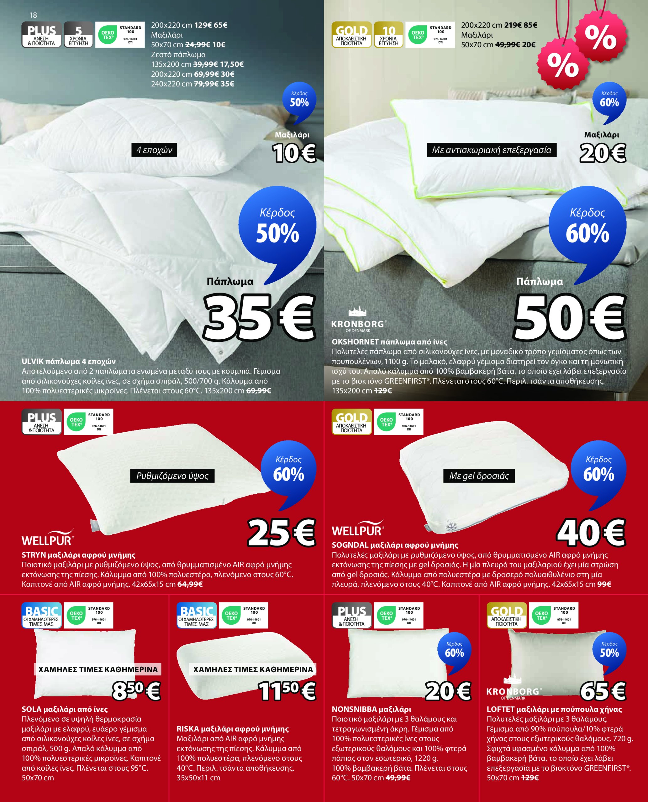 jysk - JYSK φυλλάδιο έγκυρο από 14/07 - 20/08 - page: 18