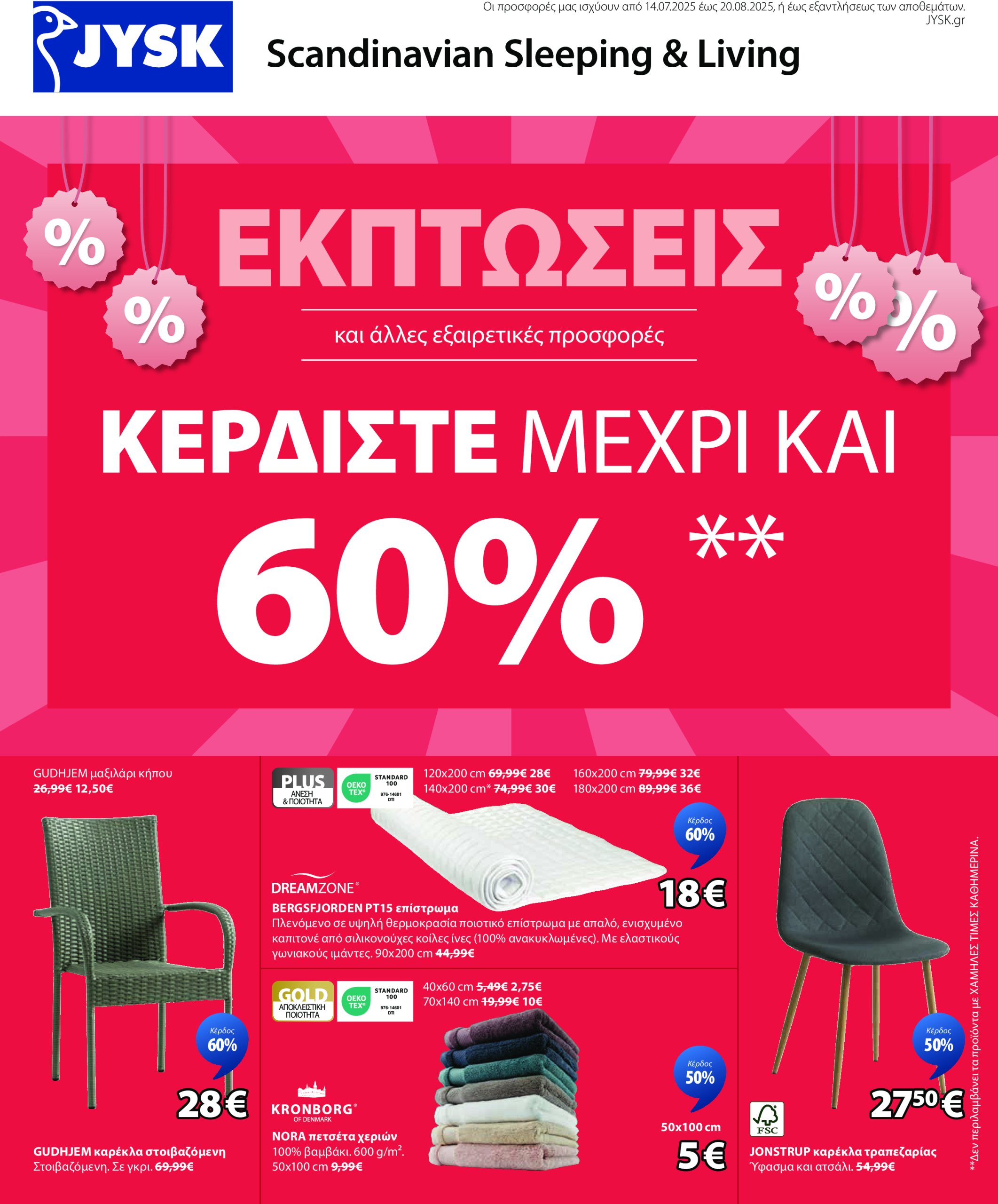 jysk - JYSK φυλλάδιο έγκυρο από 14/07 - 20/08