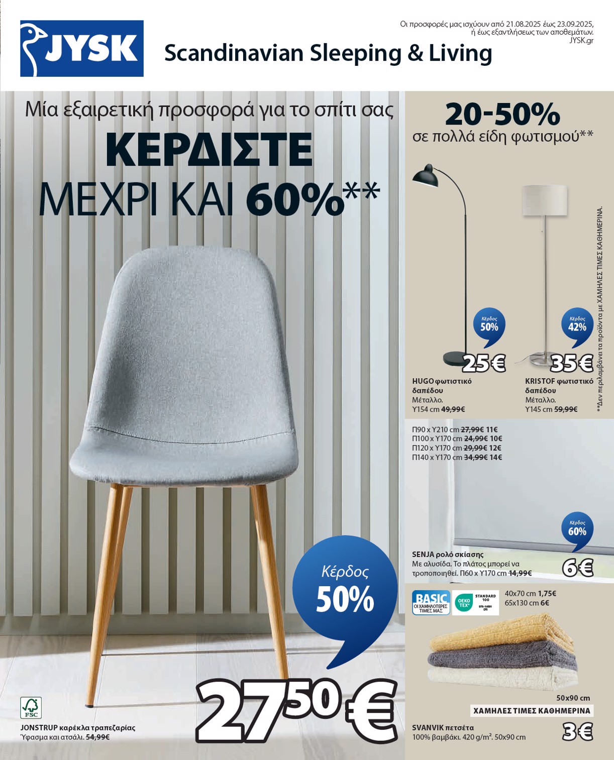 jysk - JYSK φυλλάδιο έγκυρο από 21/08 - 23/09 - page: 1