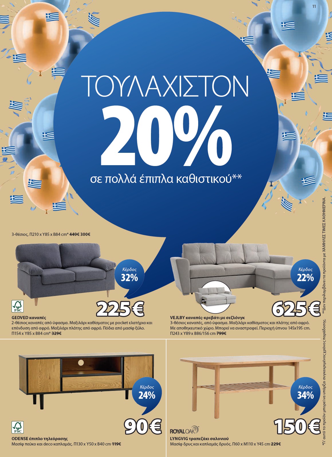 jysk - JYSK φυλλάδιο έγκυρο από 24/09 - 24/10 - page: 11