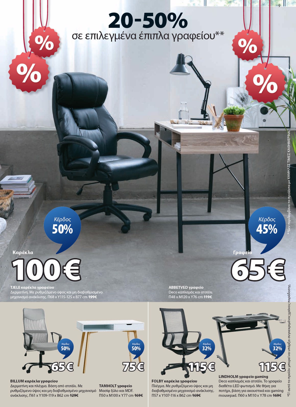 jysk - JYSK φυλλάδιο έγκυρο από 12/01 - 16/02 - page: 9