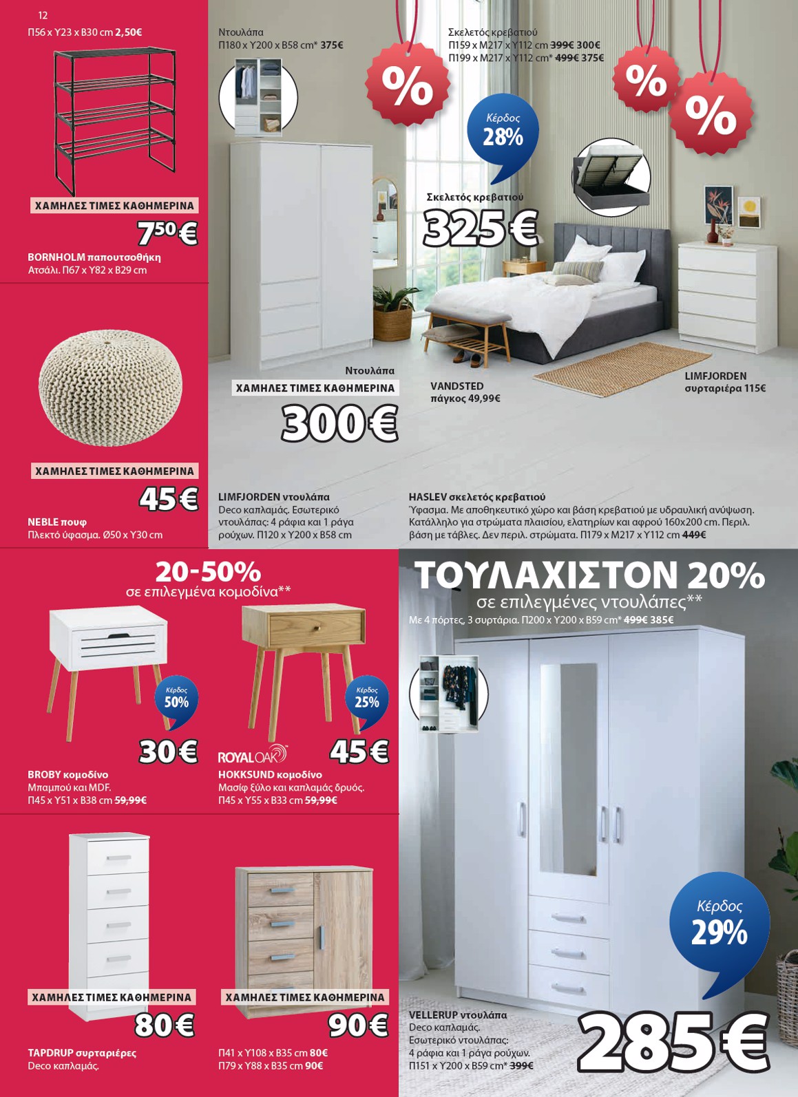 jysk - JYSK φυλλάδιο έγκυρο από 12/01 - 16/02 - page: 12