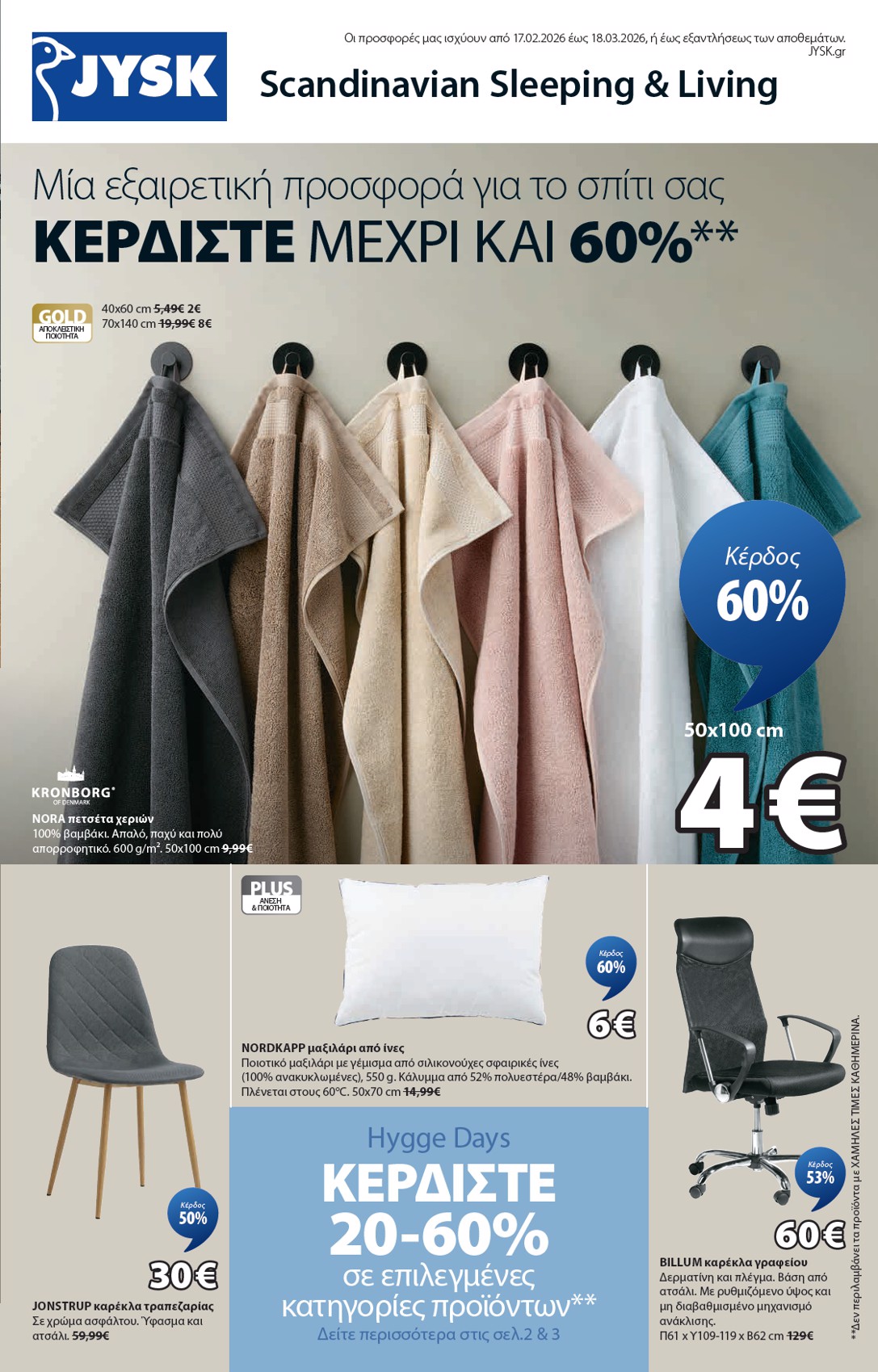 jysk - JYSK φυλλάδιο έγκυρο από 17/02/2026 - 18/03/2026 - page: 1