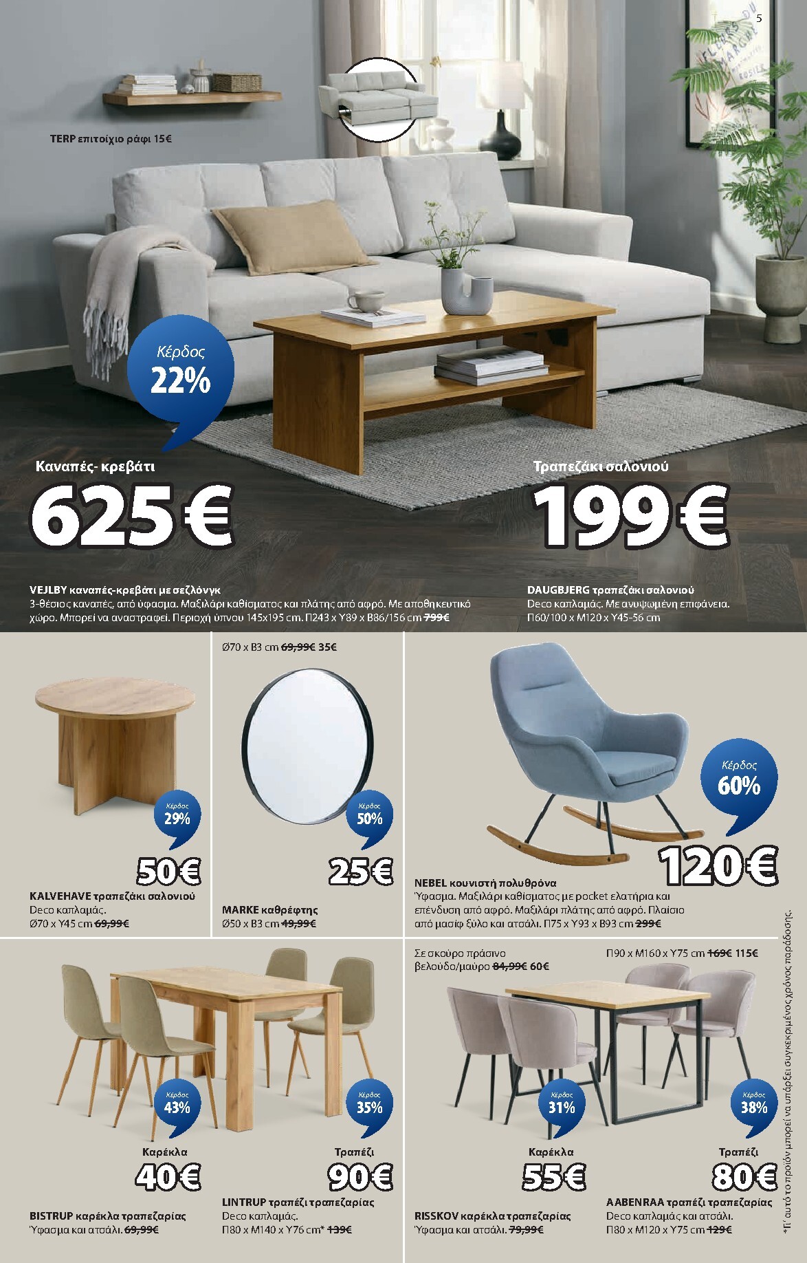 jysk - JYSK φυλλάδιο έγκυρο από 12/03/2026 - 18/03/2026 - page: 5