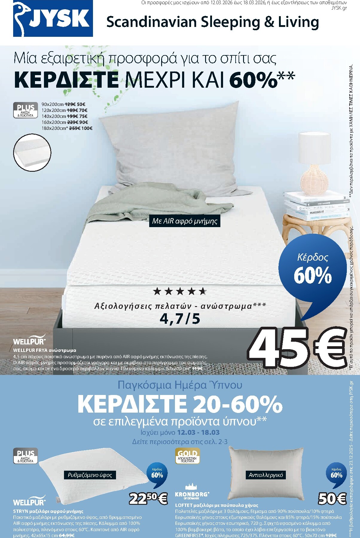 jysk - JYSK φυλλάδιο έγκυρο από 12/03/2026 - 18/03/2026 - page: 1