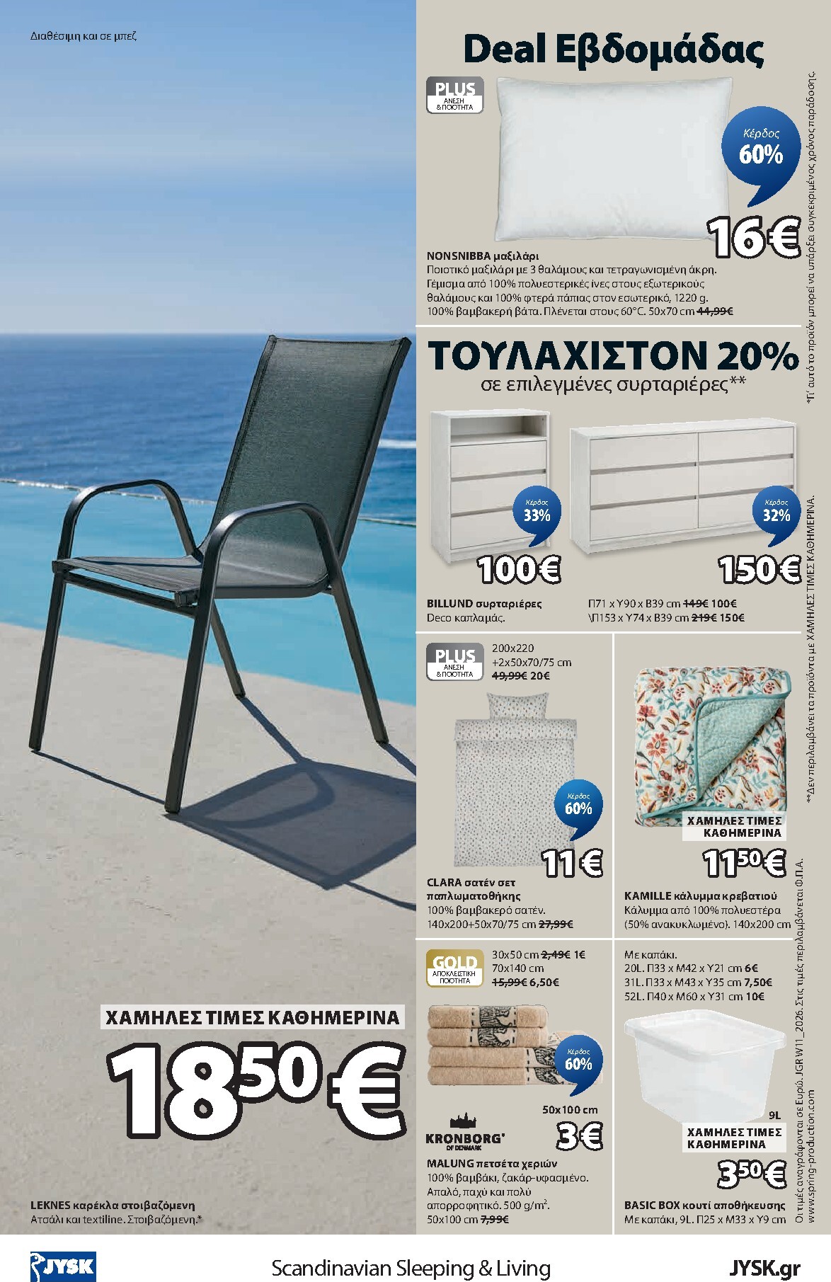 jysk - JYSK φυλλάδιο έγκυρο από 12/03/2026 - 18/03/2026 - page: 8