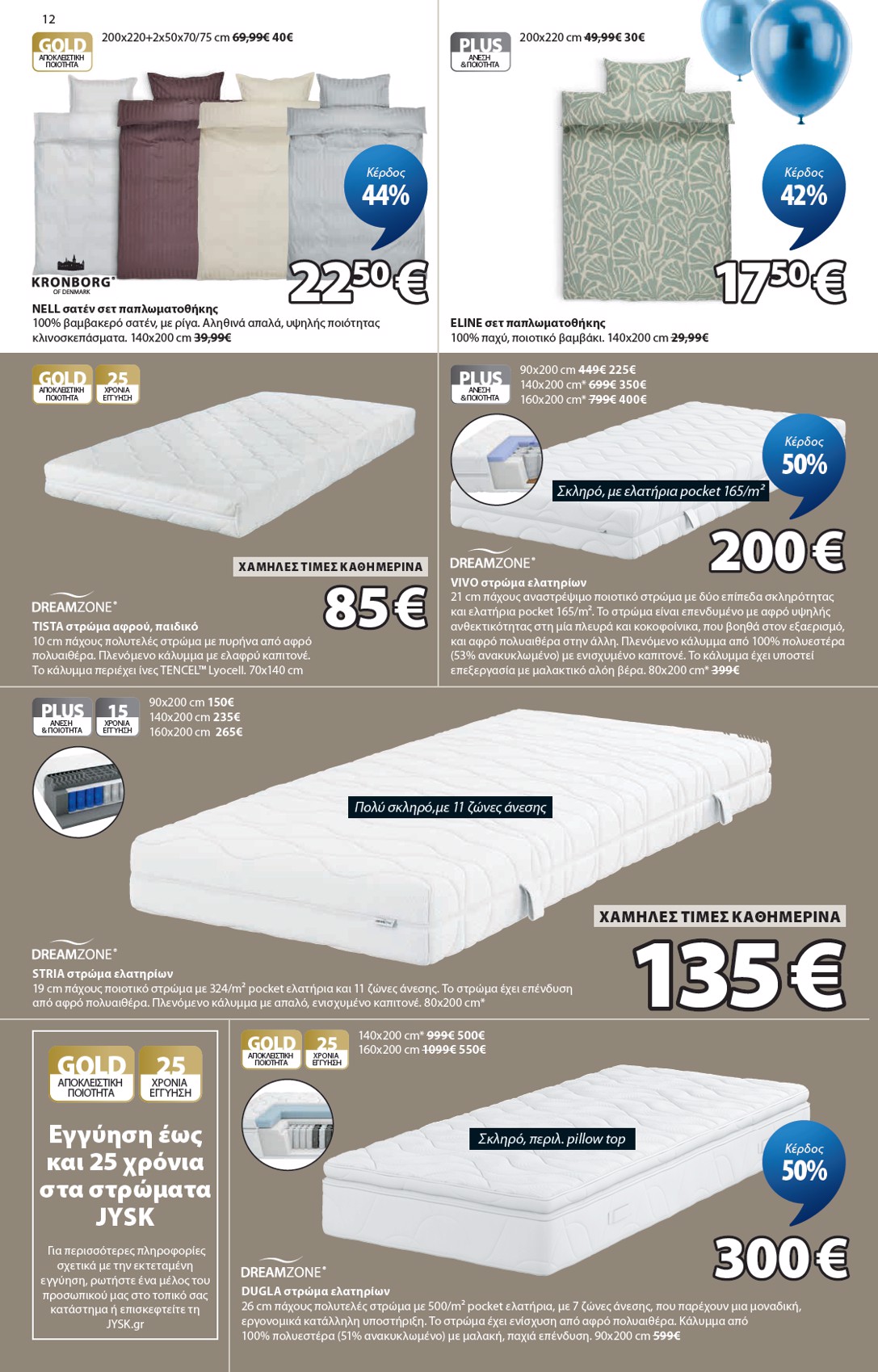 jysk - JYSK φυλλάδιο έγκυρο από 19/03/2026 - 01/05/2026 - page: 12