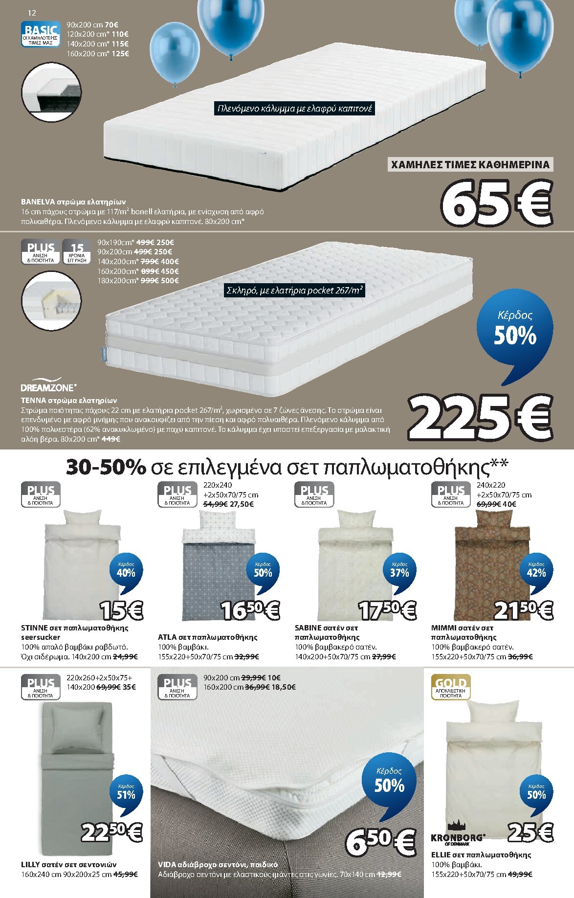 jysk - Το τρέχον φυλλάδιο JYSK ισχύει από πέμπτης 02/04/2026 έως παρασκευής 01/05/2026 - page: 12
