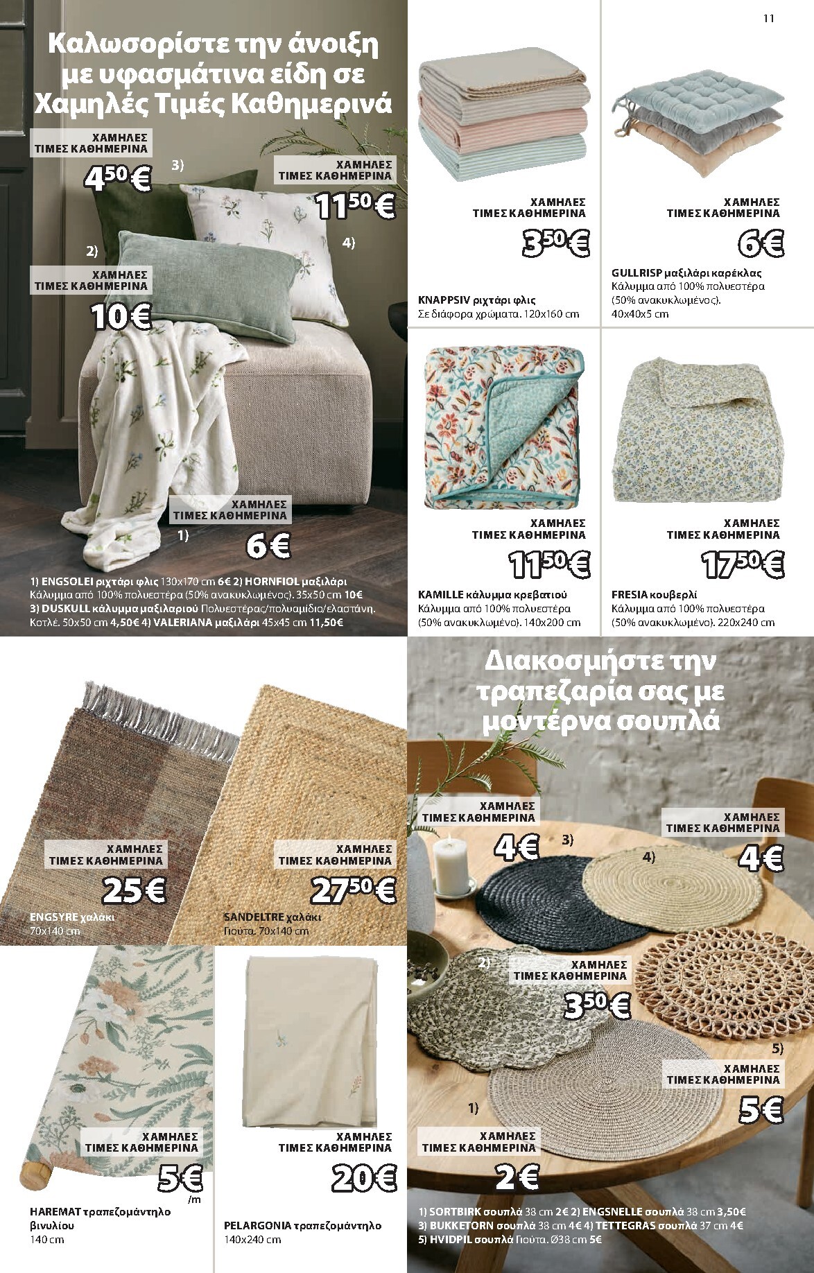 jysk - Το τρέχον φυλλάδιο JYSK ισχύει από πέμπτης 02/04/2026 έως παρασκευής 01/05/2026 - page: 11