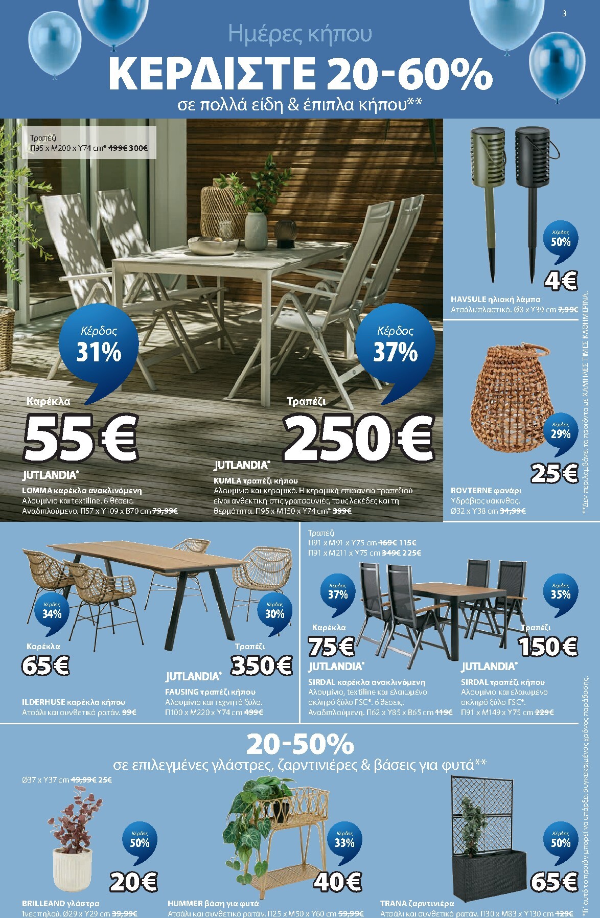 jysk - Το τρέχον φυλλάδιο JYSK ισχύει από πέμπτης 02/04/2026 έως παρασκευής 01/05/2026 - page: 3