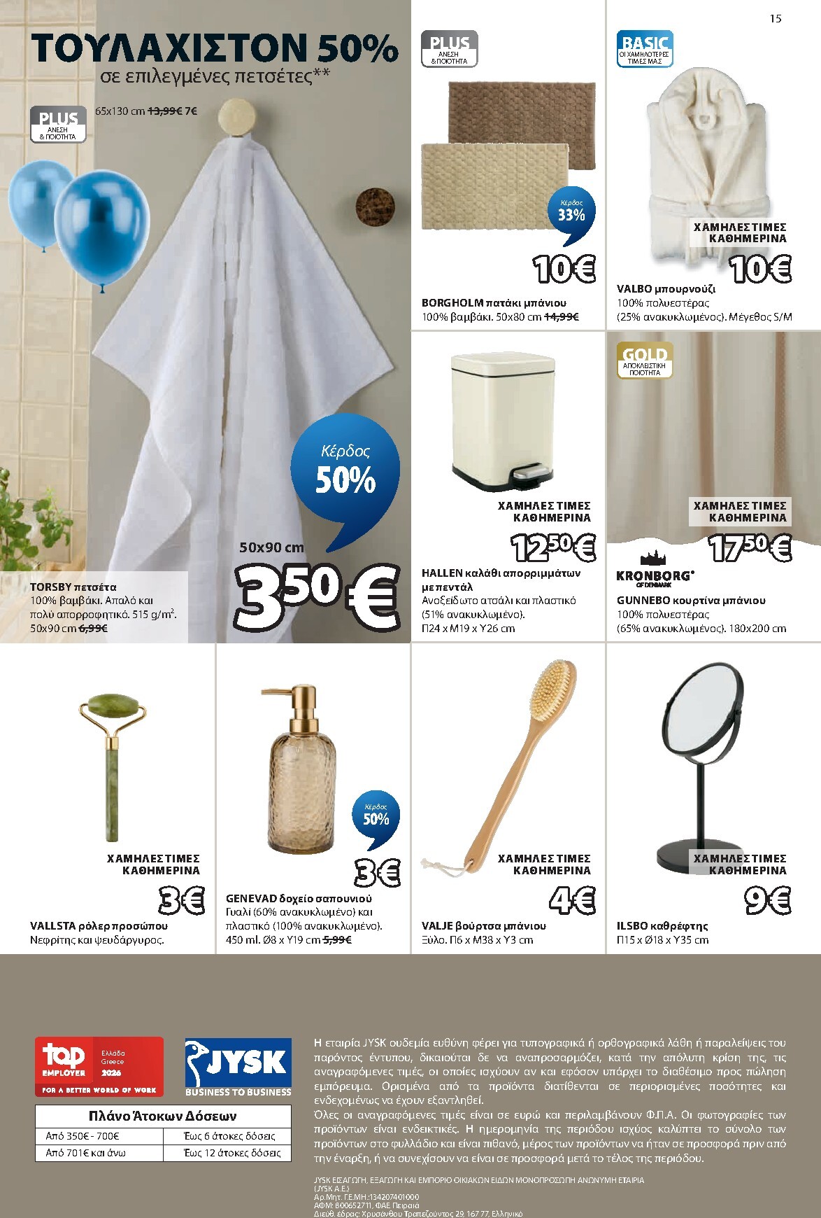 jysk - Το τρέχον φυλλάδιο JYSK ισχύει από πέμπτης 02/04/2026 έως παρασκευής 01/05/2026 - page: 15