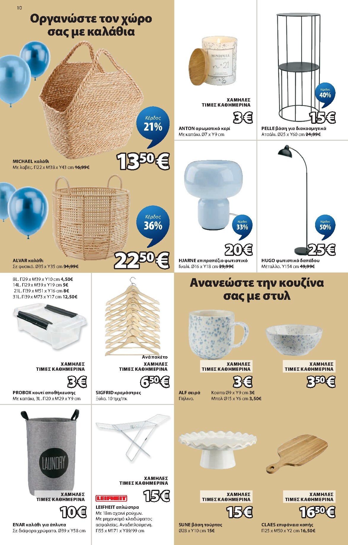 jysk - Το τρέχον φυλλάδιο JYSK ισχύει από πέμπτης 02/04/2026 έως παρασκευής 01/05/2026 - page: 10