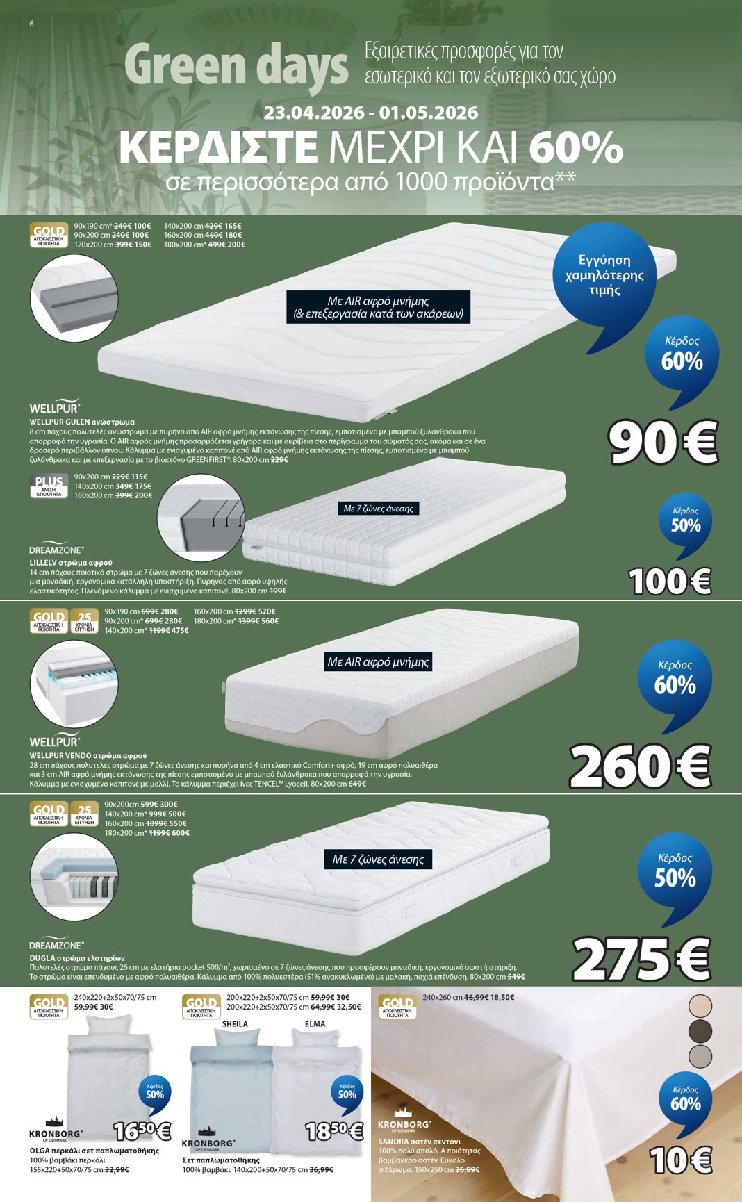 jysk - Το τρέχον φυλλάδιο JYSK ισχύει από πέμπτης 23/04/2026 έως παρασκευής 01/05/2026 - page: 6