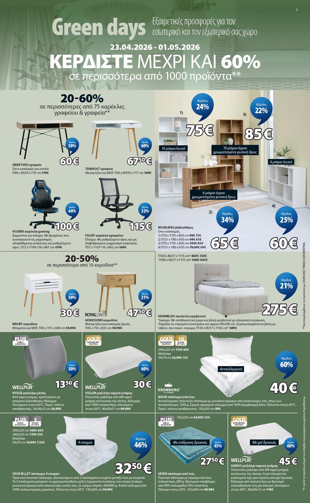 jysk - Το τρέχον φυλλάδιο JYSK ισχύει από πέμπτης 23/04/2026 έως παρασκευής 01/05/2026 - page: 5