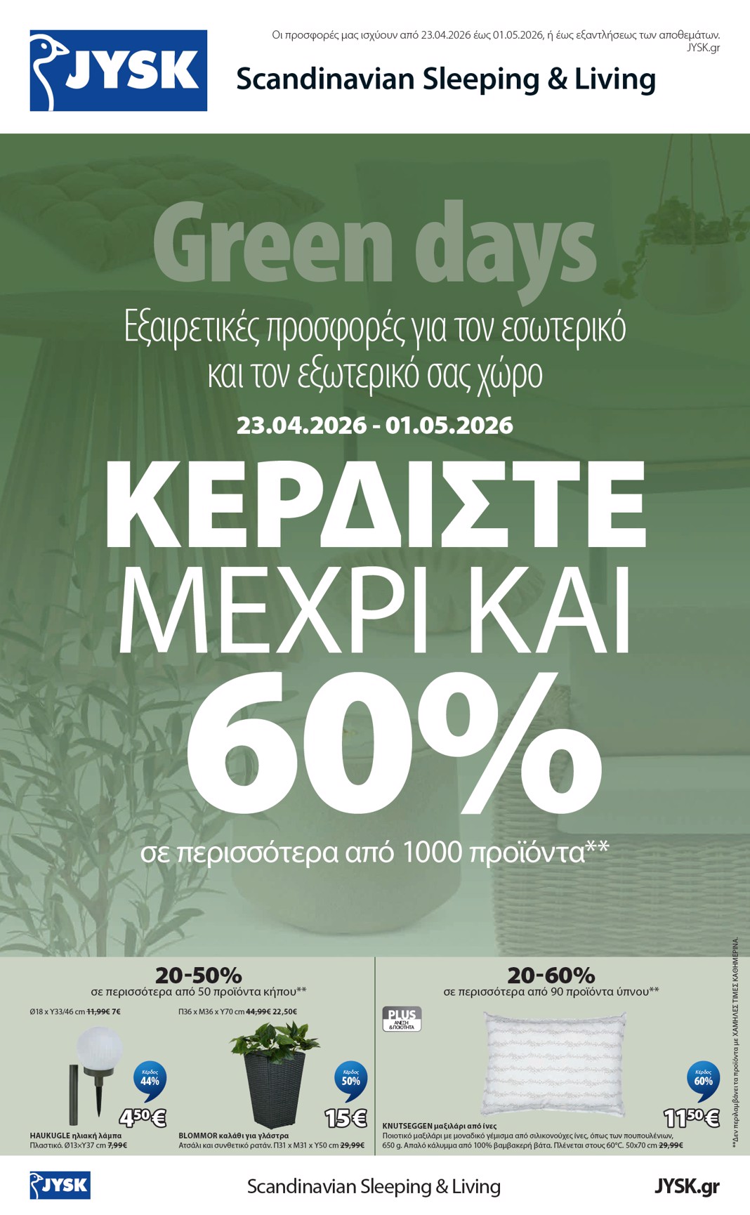 jysk - Το τρέχον φυλλάδιο JYSK ισχύει από πέμπτης 23/04/2026 έως παρασκευής 01/05/2026