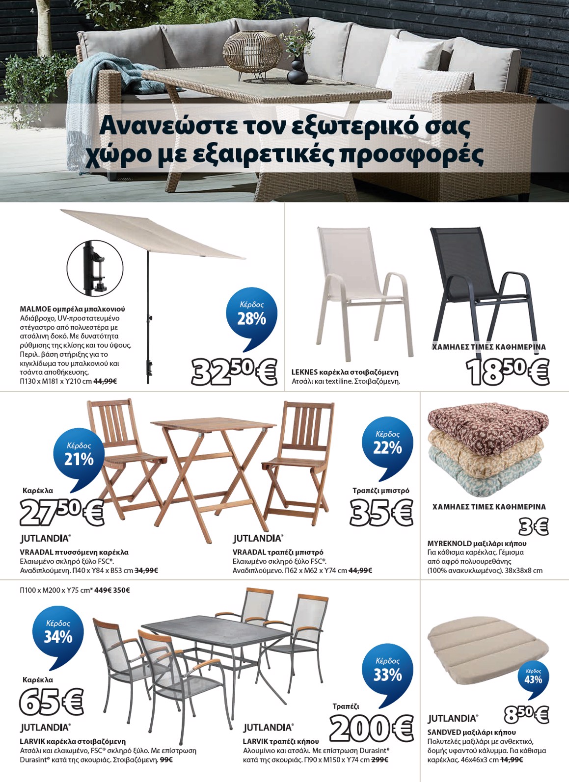 jysk - Το τρέχον φυλλάδιο JYSK ισχύει από σαββάτου 02/05/2026 έως τετάρτης 03/06/2026 - page: 4