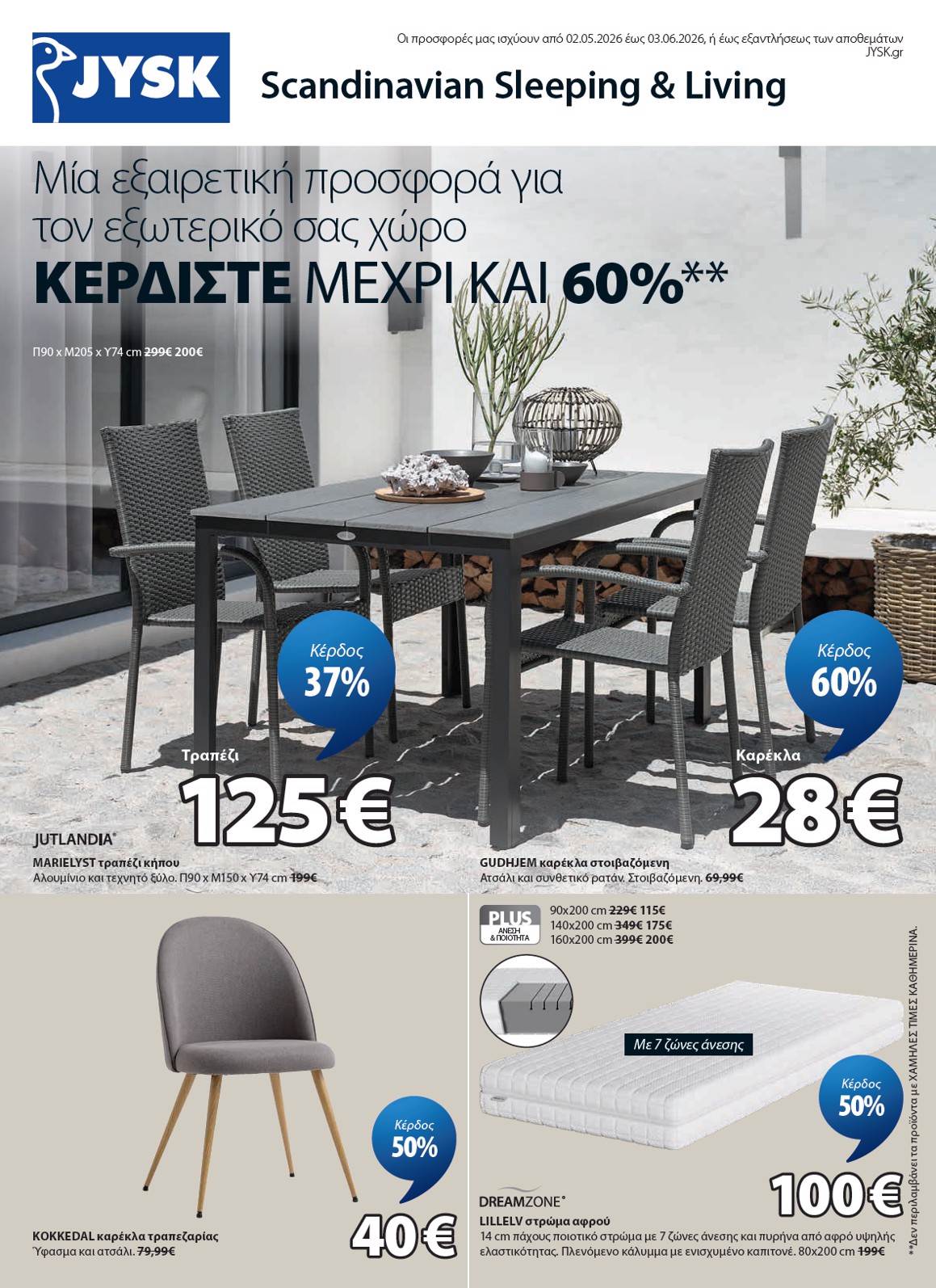 jysk - Το τρέχον φυλλάδιο JYSK ισχύει από σαββάτου 02/05/2026 έως τετάρτης 03/06/2026 - page: 1