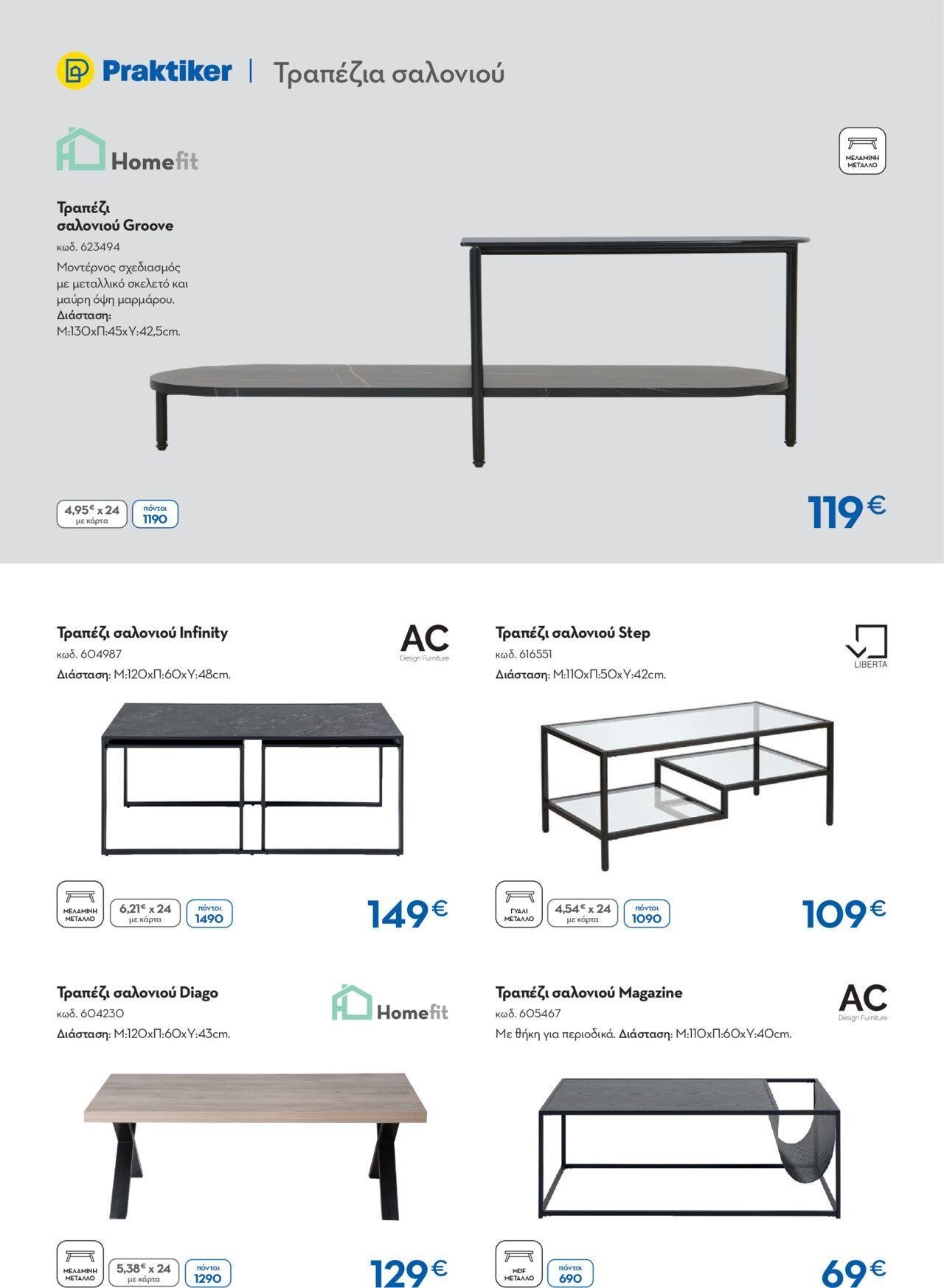 praktiker - Praktiker - ΚΑΤΑΛΟΓΟΣ HOME Living Room 16/09/2024 - 31/10/2024 - page: 18