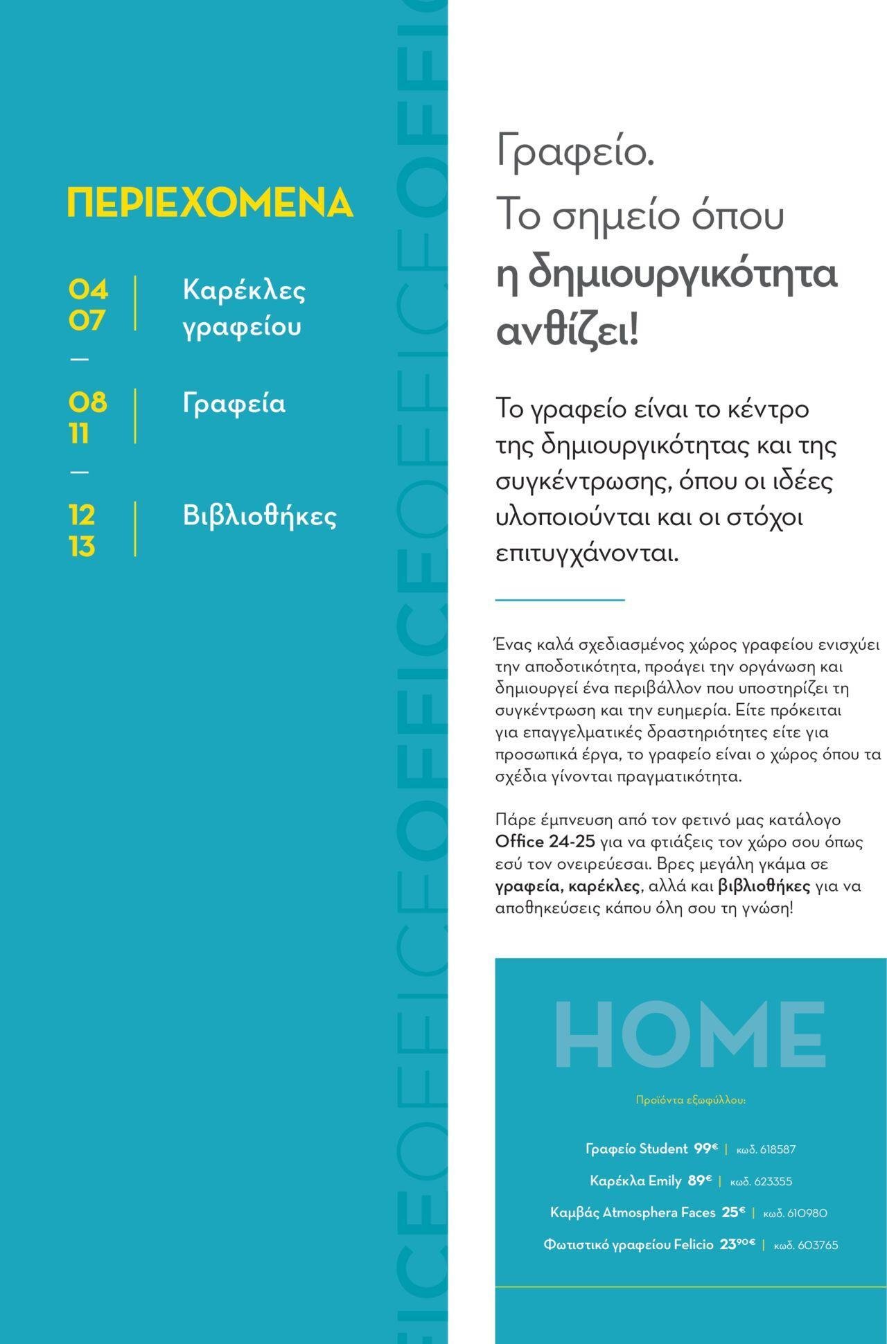 praktiker - Praktiker - ΚΑΤΑΛΟΓΟΣ HOME Office 16/09/2024 - 31/10/2024 - page: 2