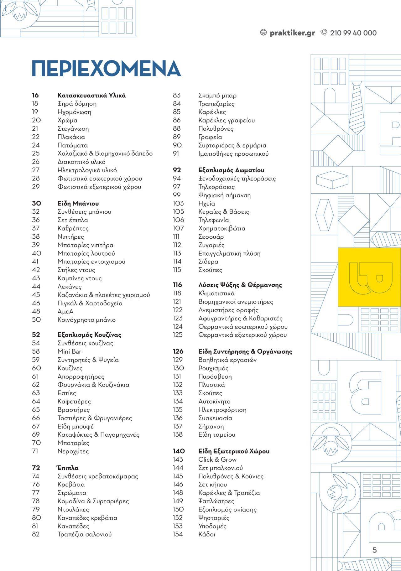 praktiker - Praktiker - ΚΑΤΑΛΟΓΟΣ Praktiker Business Από τη Δευτέρα 27/11/2023 - page: 5