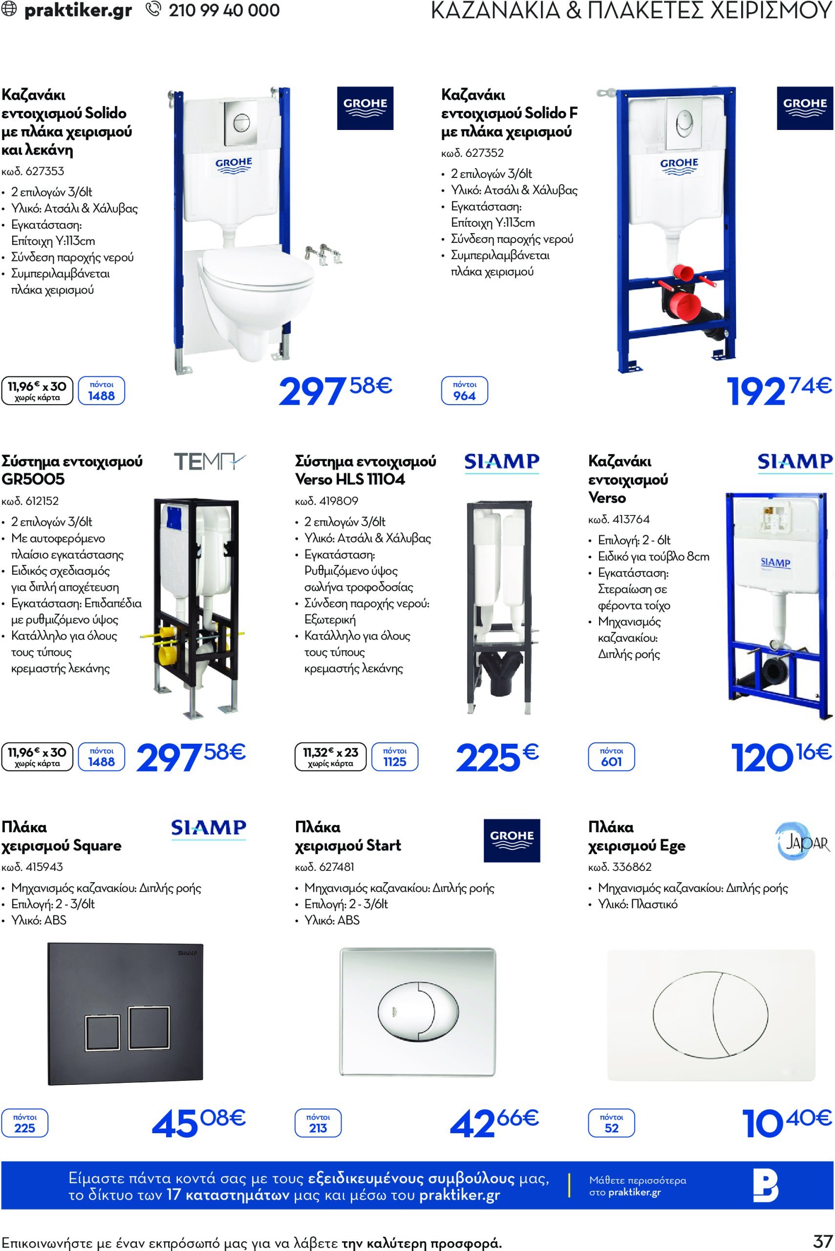 praktiker - Praktiker - Business φυλλάδιο έγκυρο από 07/02 - 31/12 - page: 37