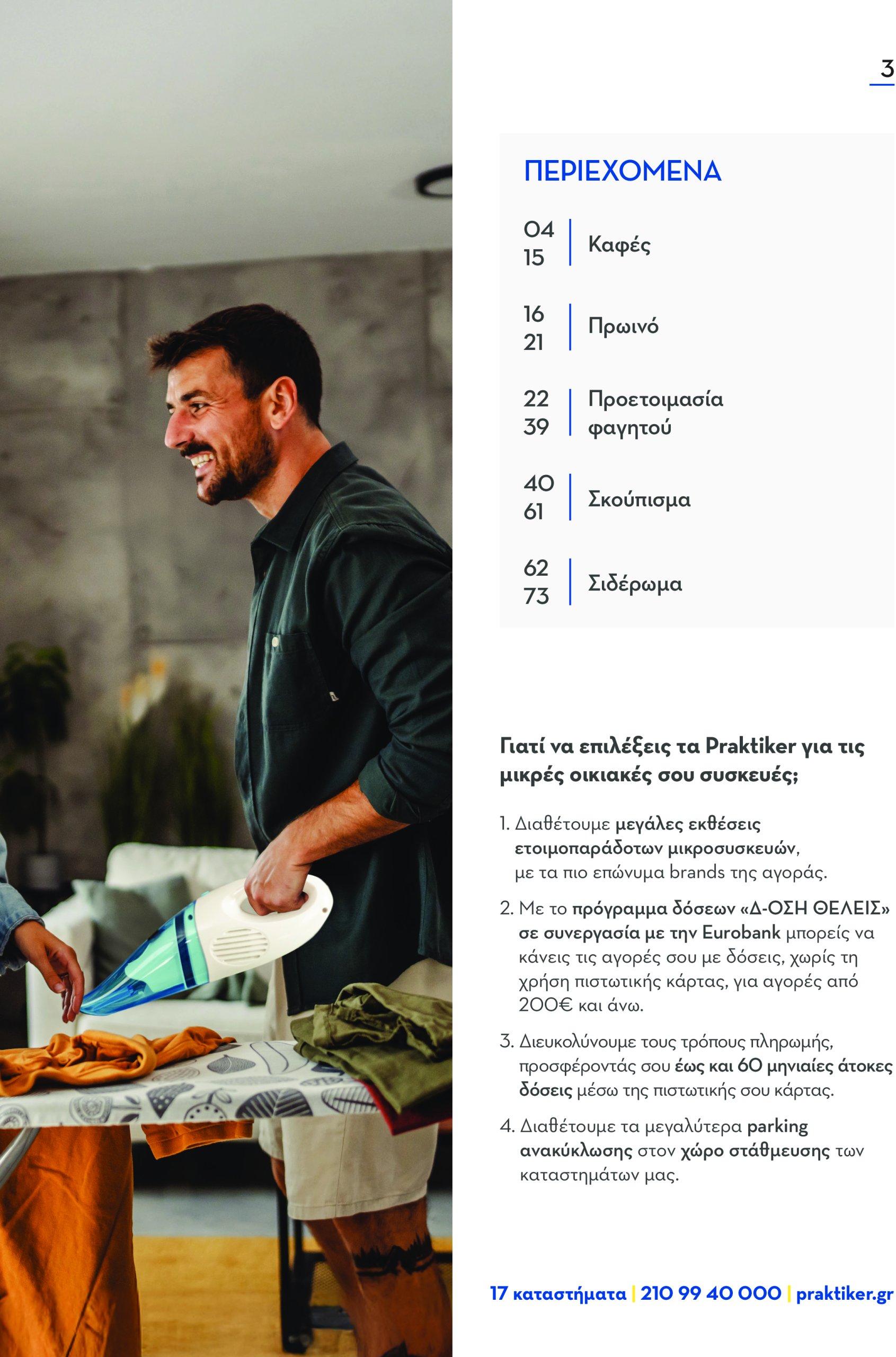 praktiker - Praktiker - Κατάλογος Μικρών Οικιακών Συσκευών φυλλάδιο έγκυρο από 28/04 - 31/08 - page: 3 praktiker - Praktiker - Κατάλογος Μικρών Οικιακών Συσκευών φυλλάδιο έγκυρο από 28/04 - 31/08 - page: 3