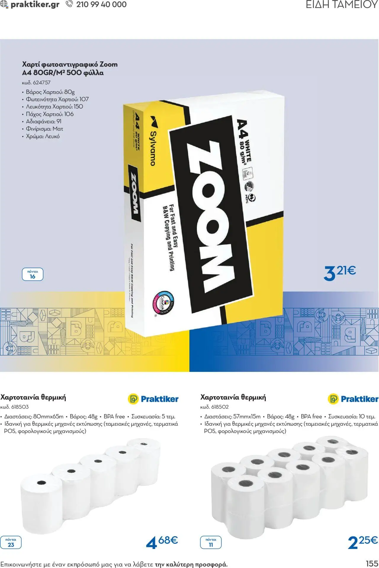 praktiker - Praktiker ΚΑΤΑΛΟΓΟΣ Praktiker Business Από την Παρασκευή 22/11/2024 - page: 155