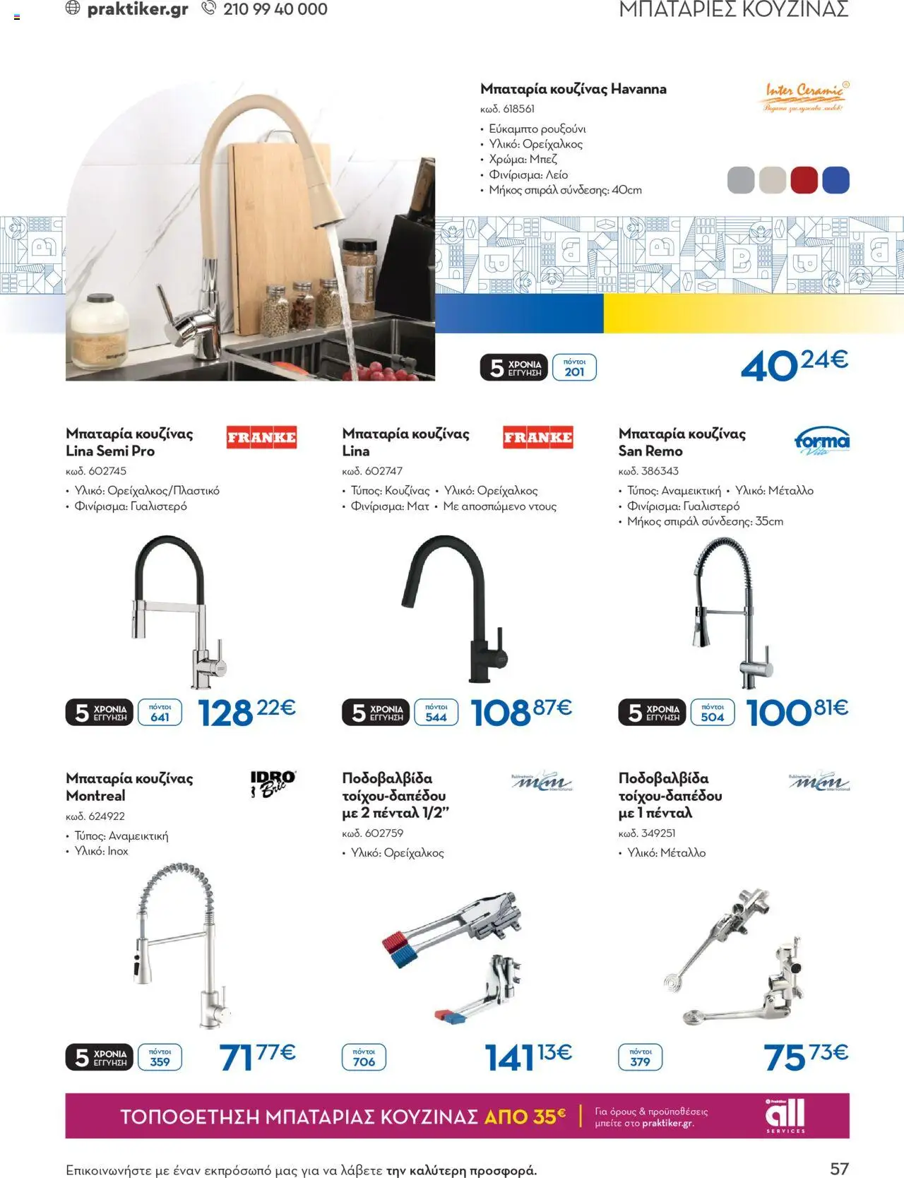 praktiker - Praktiker ΚΑΤΑΛΟΓΟΣ Praktiker Business Από την Παρασκευή 22/11/2024 - page: 57