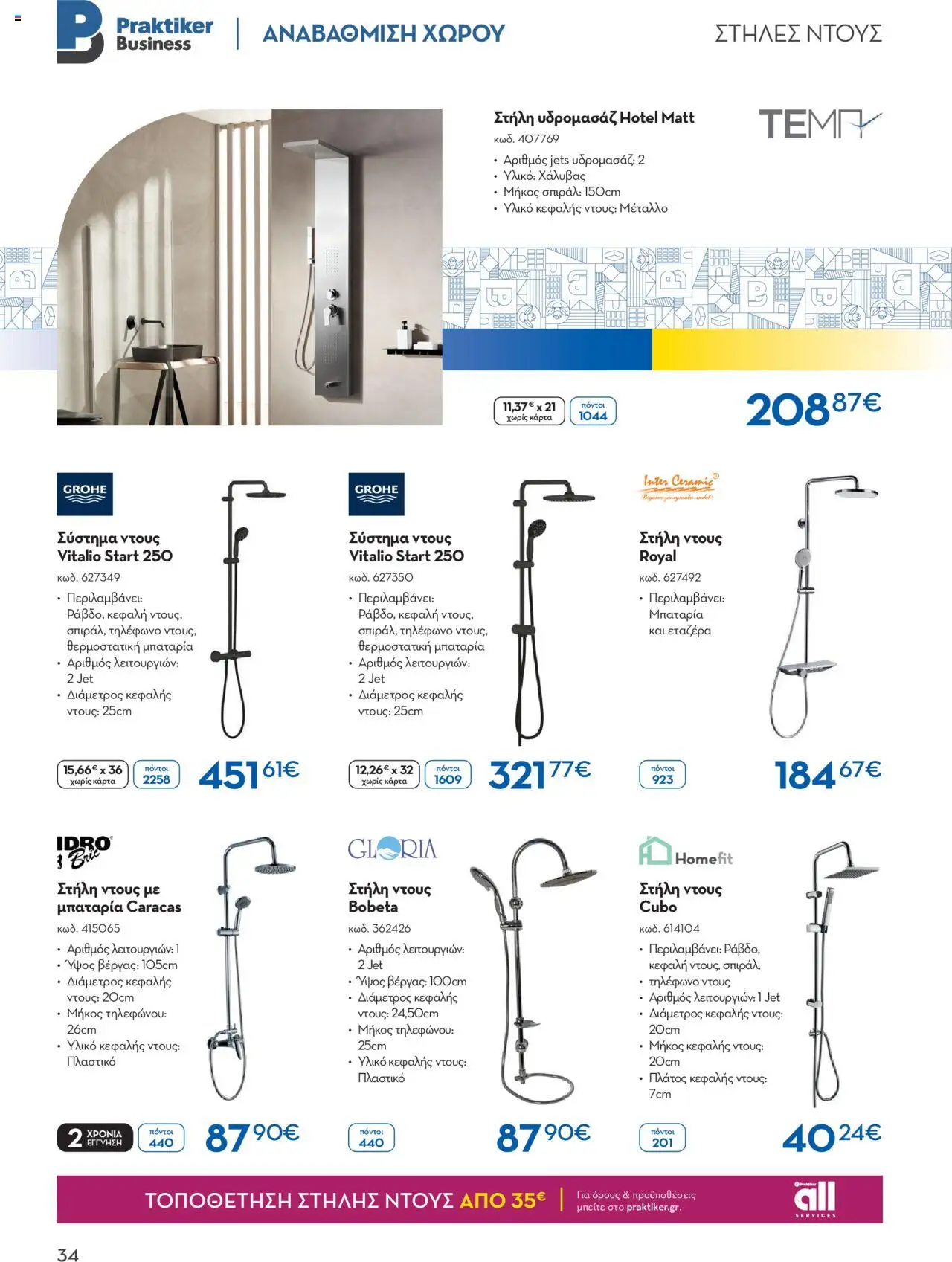 praktiker - Praktiker ΚΑΤΑΛΟΓΟΣ Praktiker Business Από την Παρασκευή 22/11/2024 - page: 34