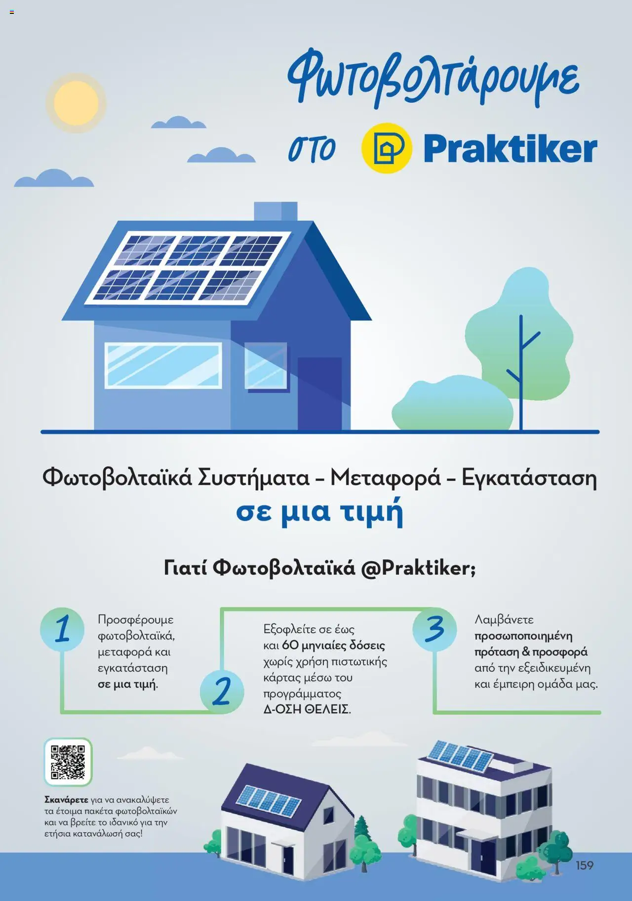 praktiker - Praktiker ΚΑΤΑΛΟΓΟΣ Praktiker Business Από την Παρασκευή 22/11/2024 - page: 159