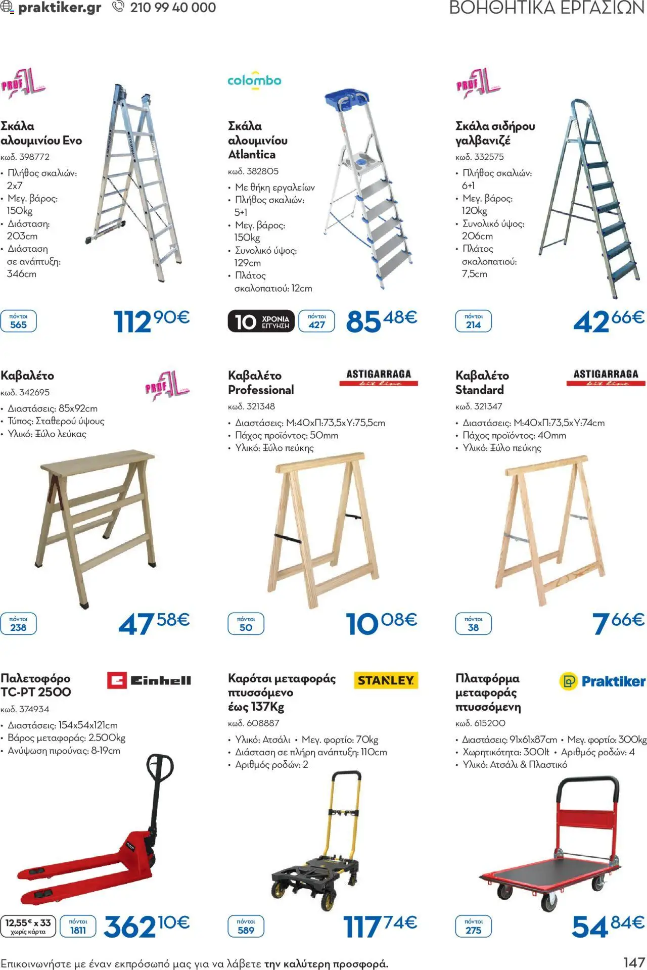 praktiker - Praktiker ΚΑΤΑΛΟΓΟΣ Praktiker Business Από την Παρασκευή 22/11/2024 - page: 147
