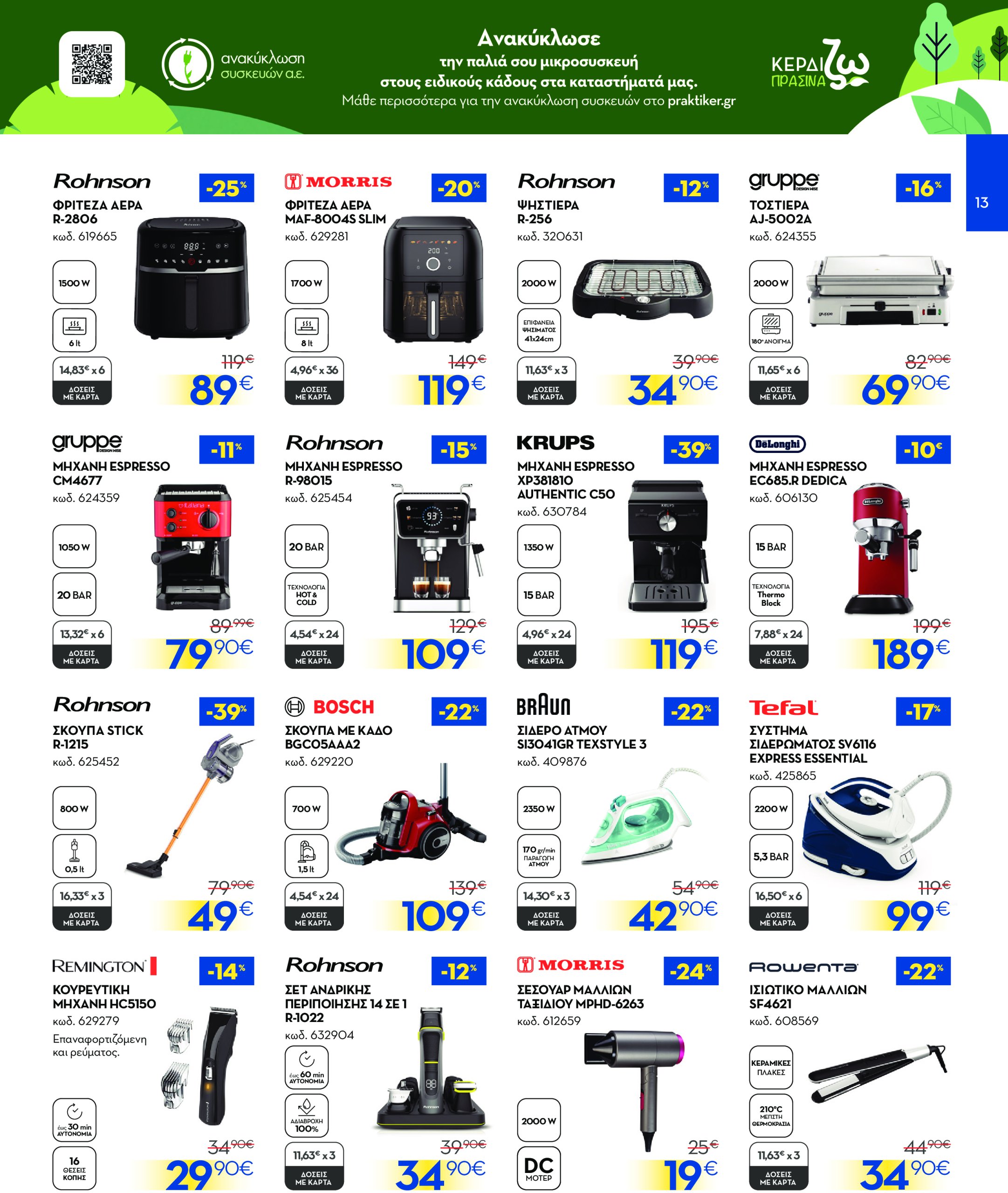 praktiker - Praktiker φυλλάδιο έγκυρο από 14/07 - 03/08 - page: 13