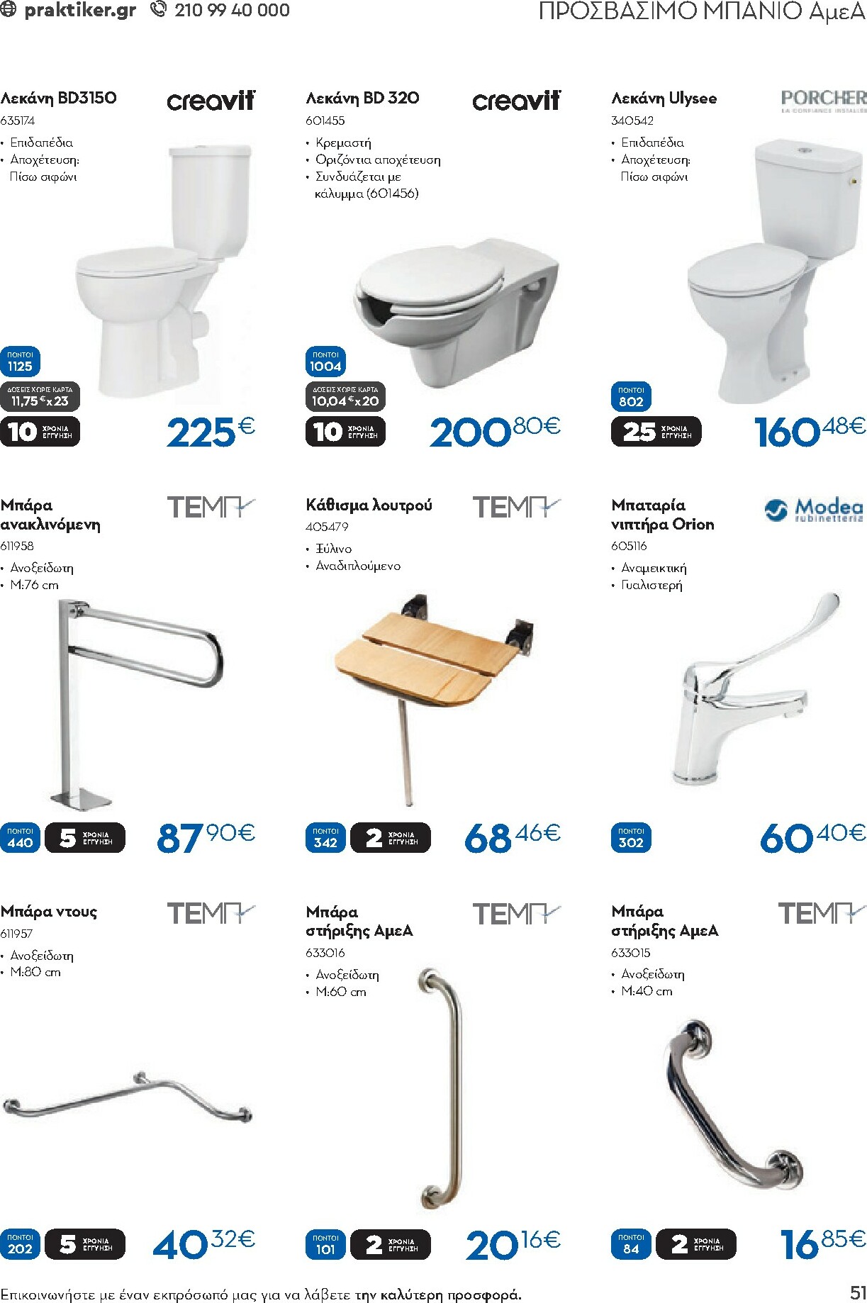 praktiker - Praktiker - Κατάλογος Business φυλλάδιο έγκυρο από 01/12 - 30/09 - page: 51