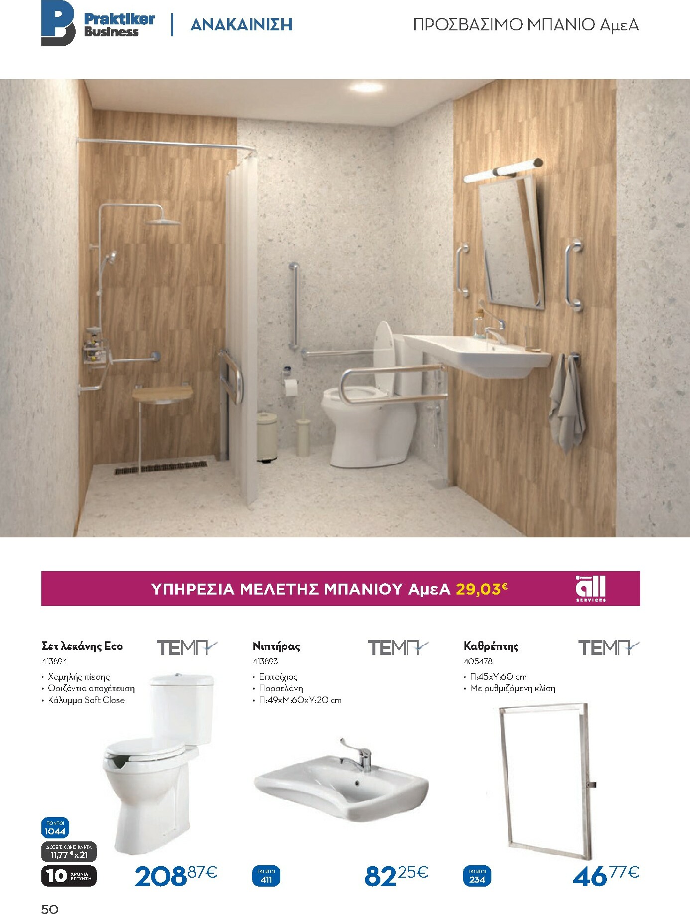 praktiker - Praktiker - Κατάλογος Business φυλλάδιο έγκυρο από 01/12 - 30/09 - page: 50