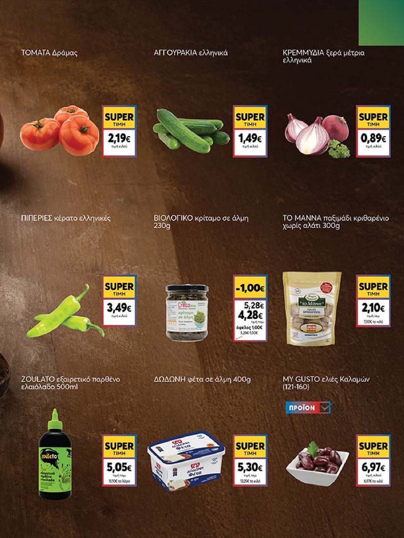 my-market - Το τρέχον φυλλάδιο My Market ισχύει από τετάρτης 27/05/2026 έως τρίτης 09/06/2026 - page: 5