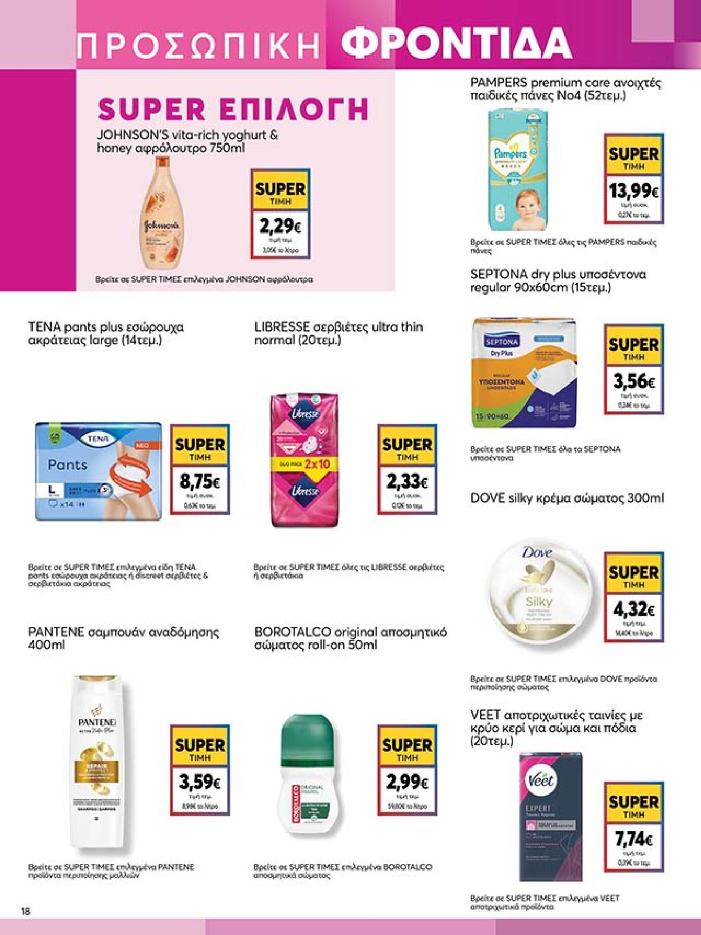 my-market - Το τρέχον φυλλάδιο My Market ισχύει από τετάρτης 27/05/2026 έως τρίτης 09/06/2026 - page: 18