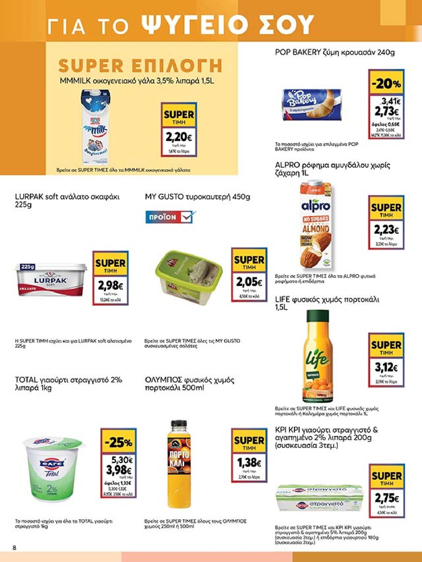my-market - Το τρέχον φυλλάδιο My Market ισχύει από τετάρτης 27/05/2026 έως τρίτης 09/06/2026 - page: 8