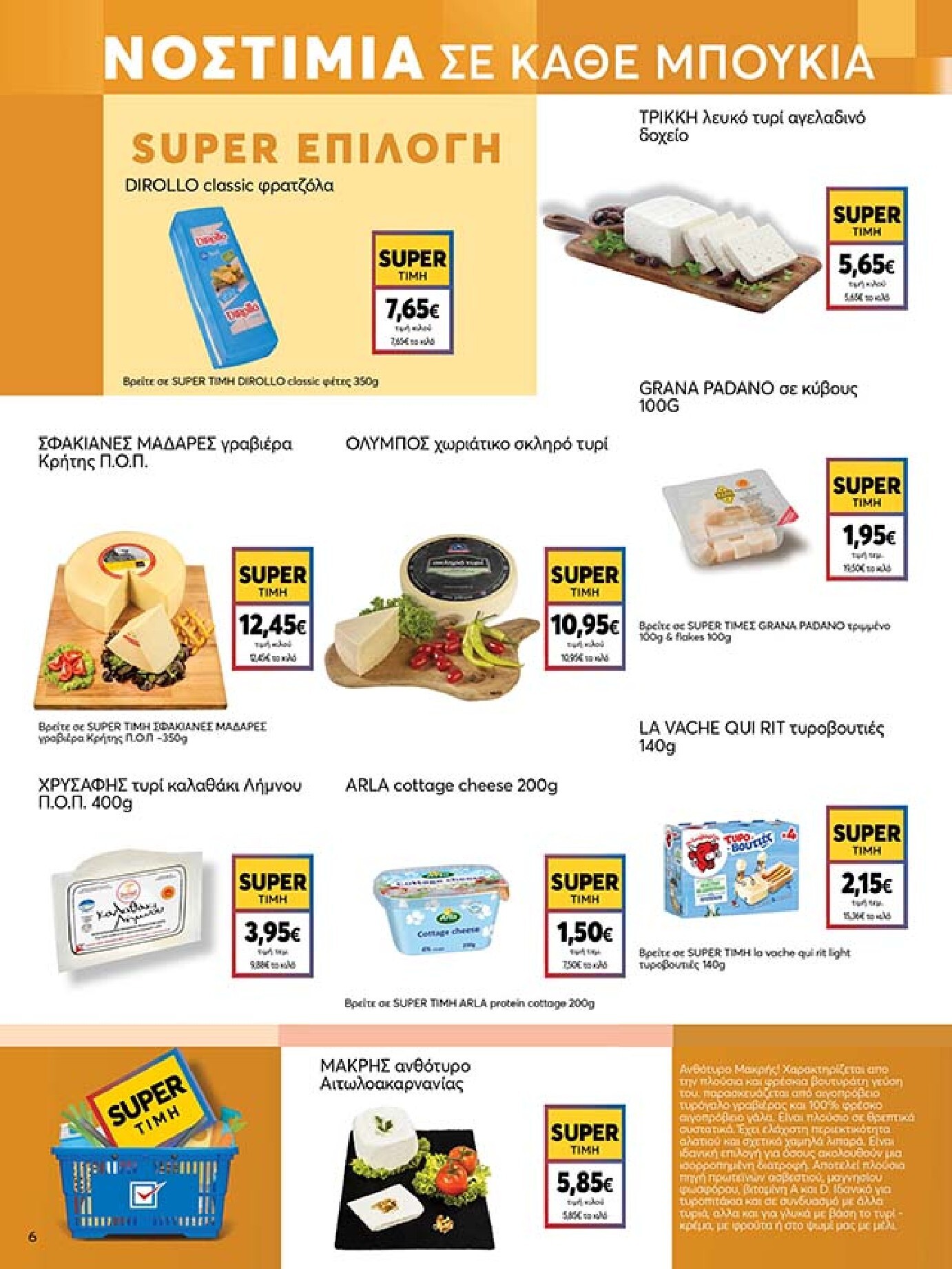 my-market - Το τρέχον φυλλάδιο My Market ισχύει από τετάρτης 27/05/2026 έως τρίτης 09/06/2026 - page: 6