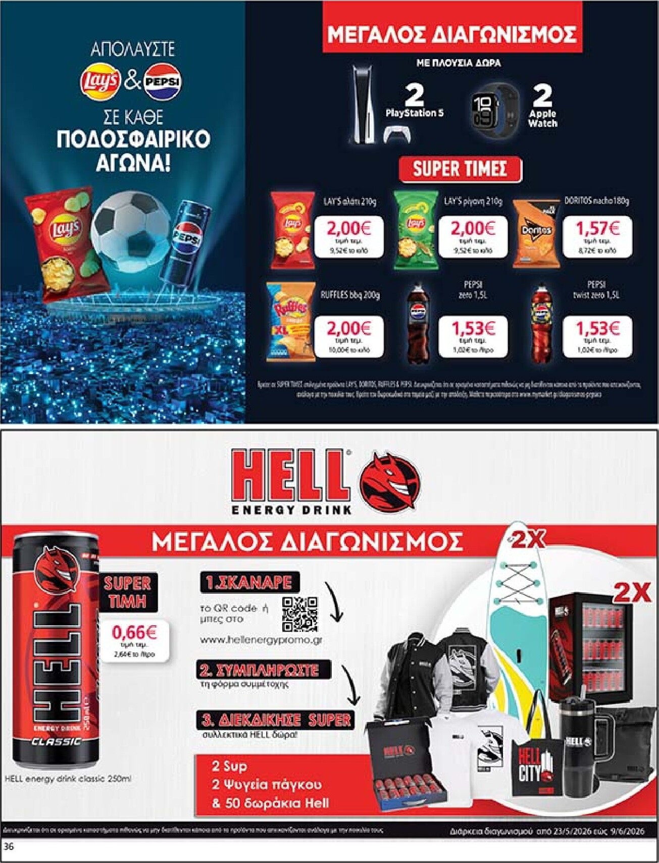 my-market - Το τρέχον φυλλάδιο My Market ισχύει από τετάρτης 27/05/2026 έως τρίτης 09/06/2026 - page: 36