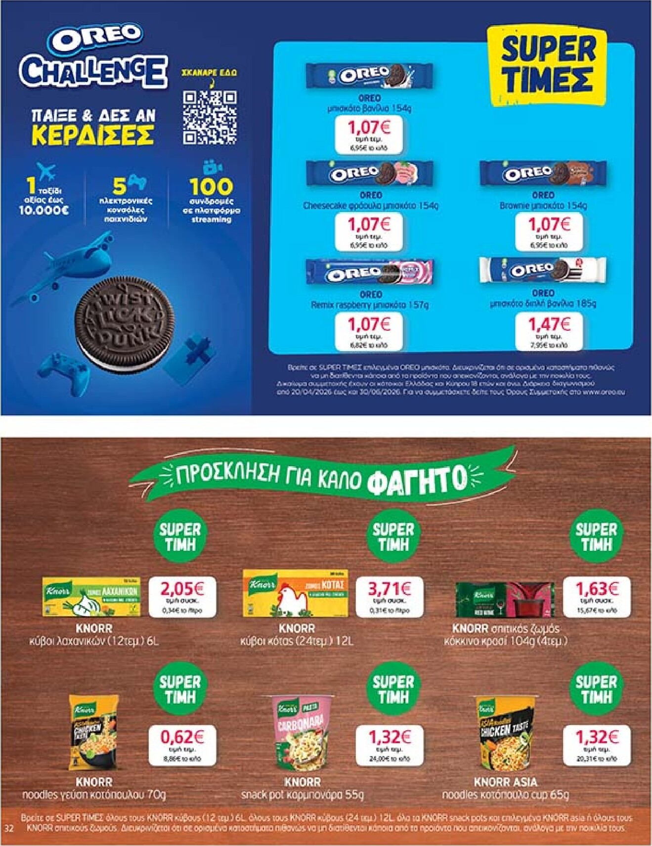my-market - Το τρέχον φυλλάδιο My Market ισχύει από τετάρτης 27/05/2026 έως τρίτης 09/06/2026 - page: 32