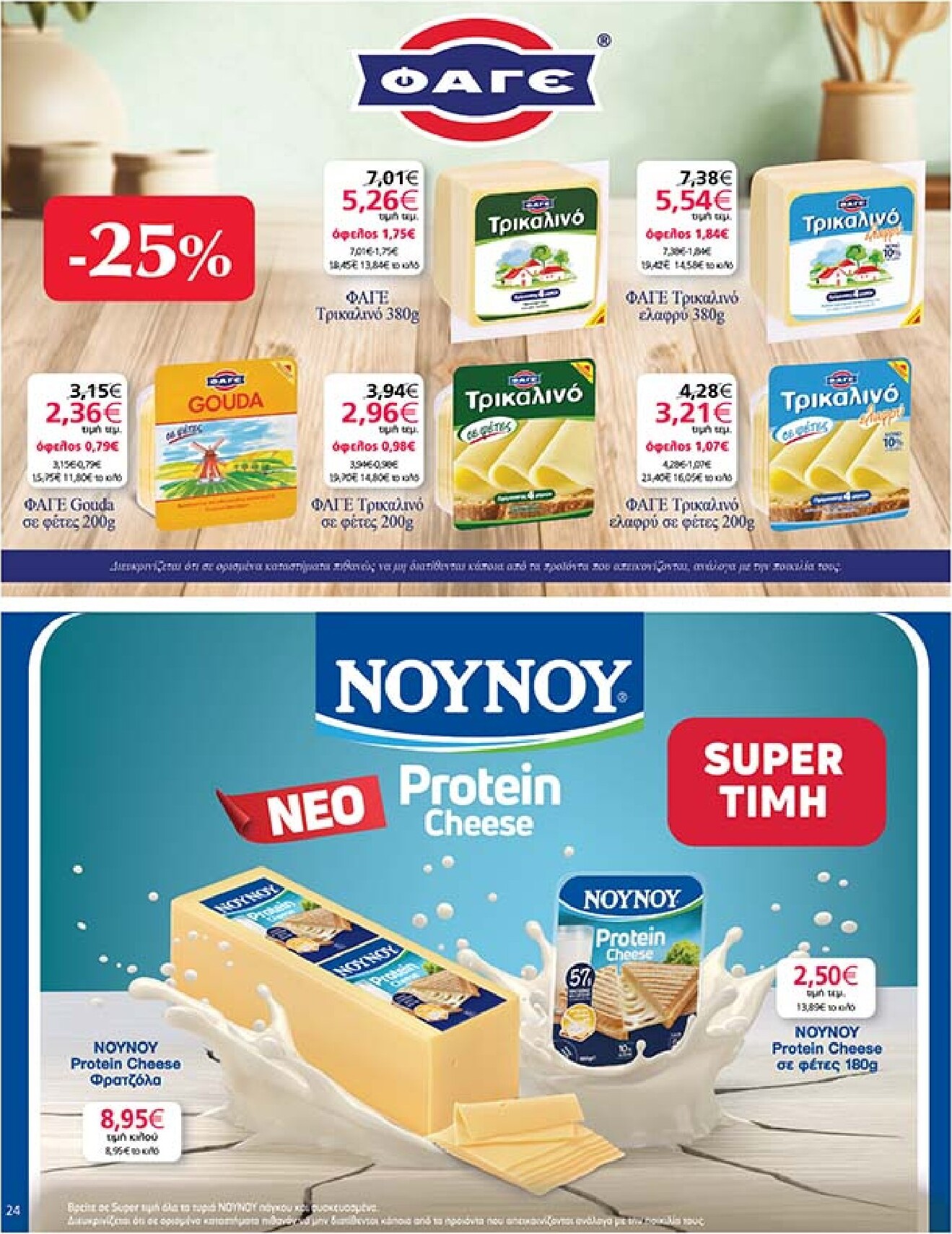 my-market - Το τρέχον φυλλάδιο My Market ισχύει από τετάρτης 27/05/2026 έως τρίτης 09/06/2026 - page: 24